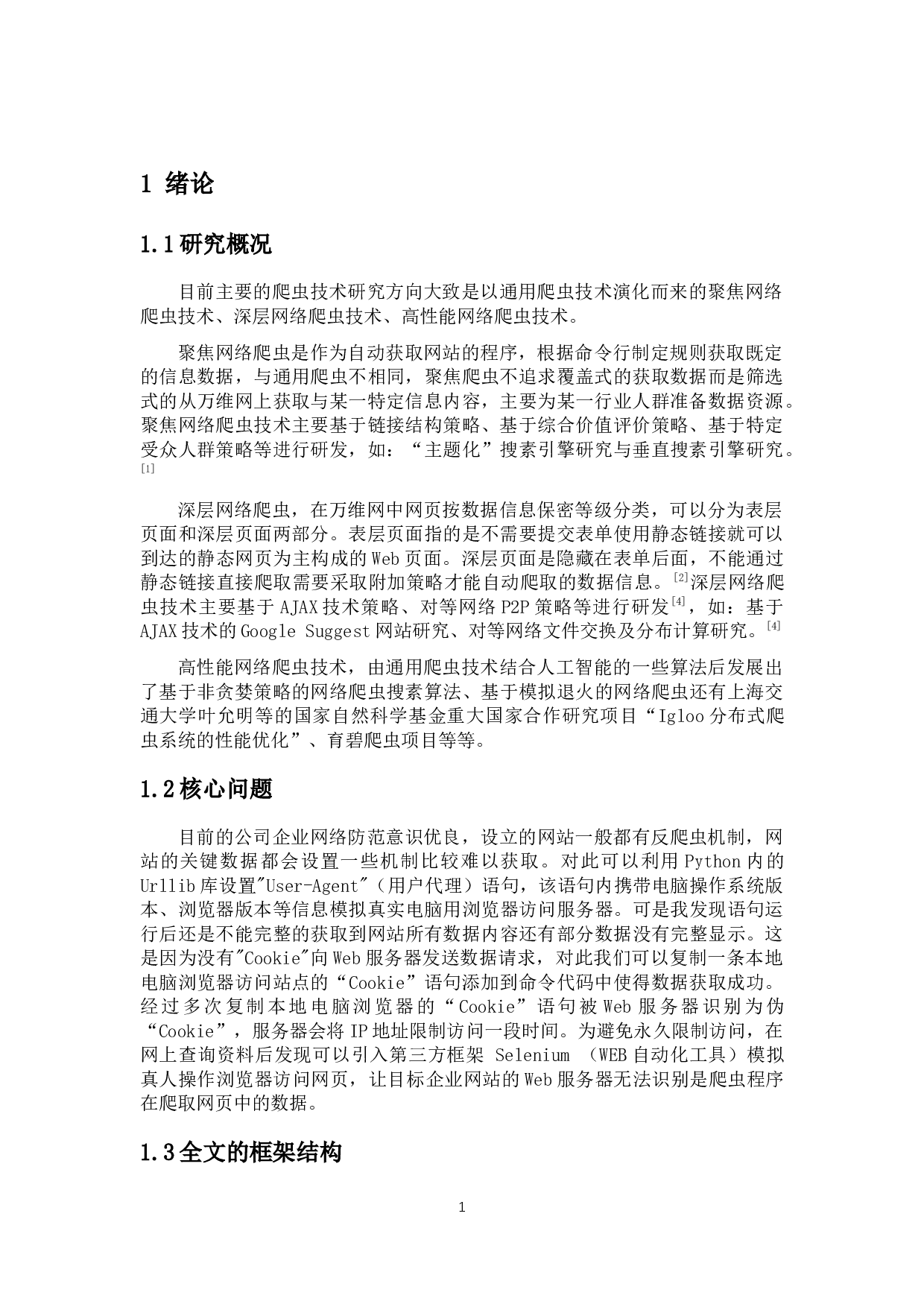 基于Python的网络爬虫及招聘数据处理-9725字.docx 第5页