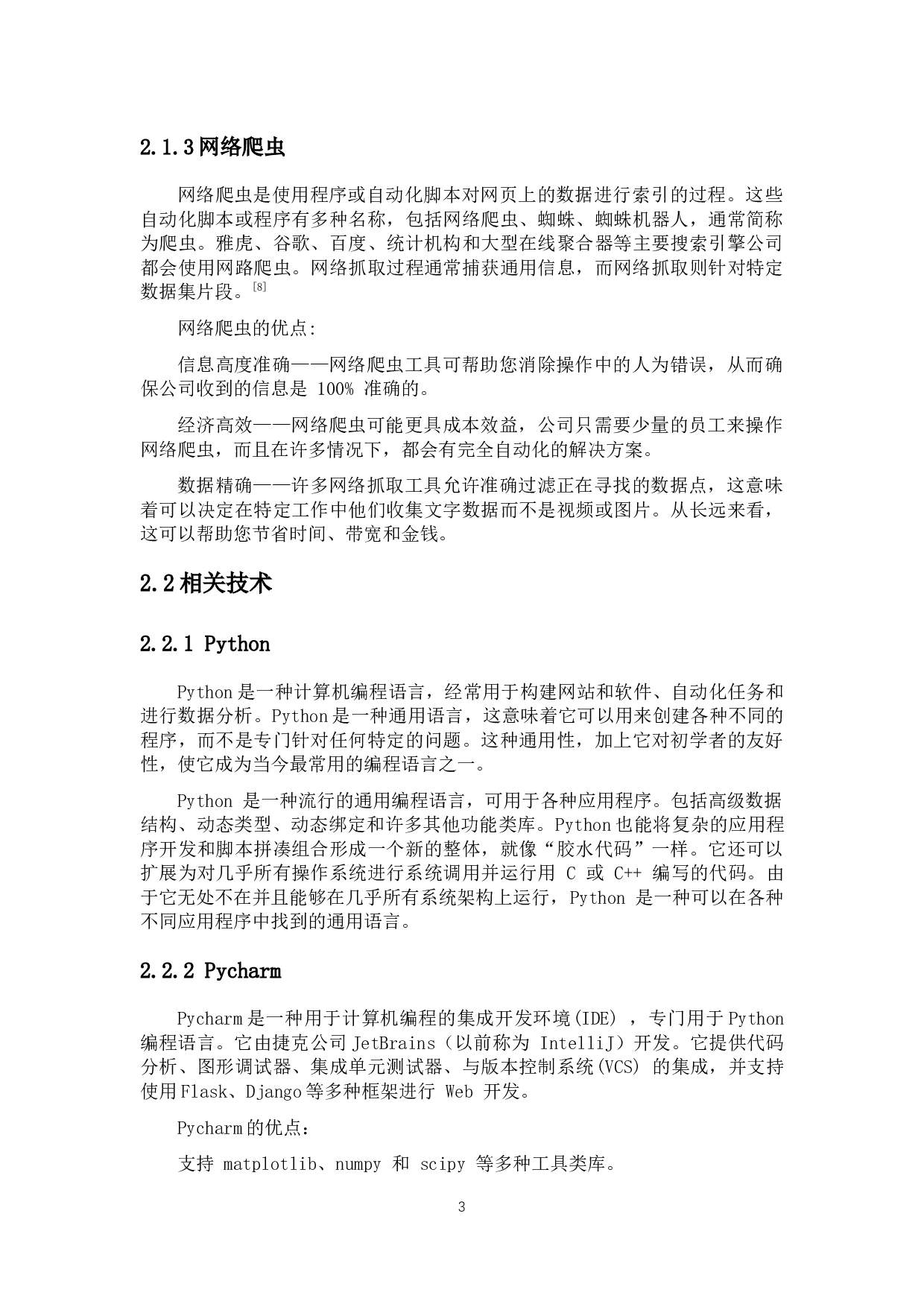 基于Python的网络爬虫及招聘数据处理-9725字.docx 第7页