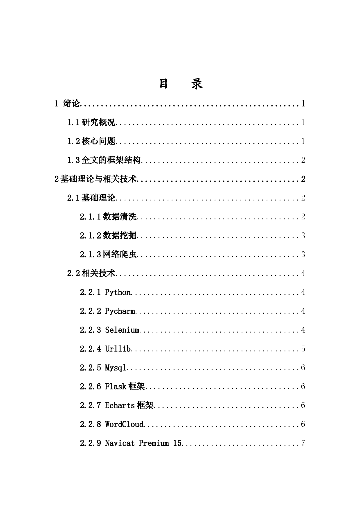 基于Python的网络爬虫及招聘数据处理-9725字.docx 第1页