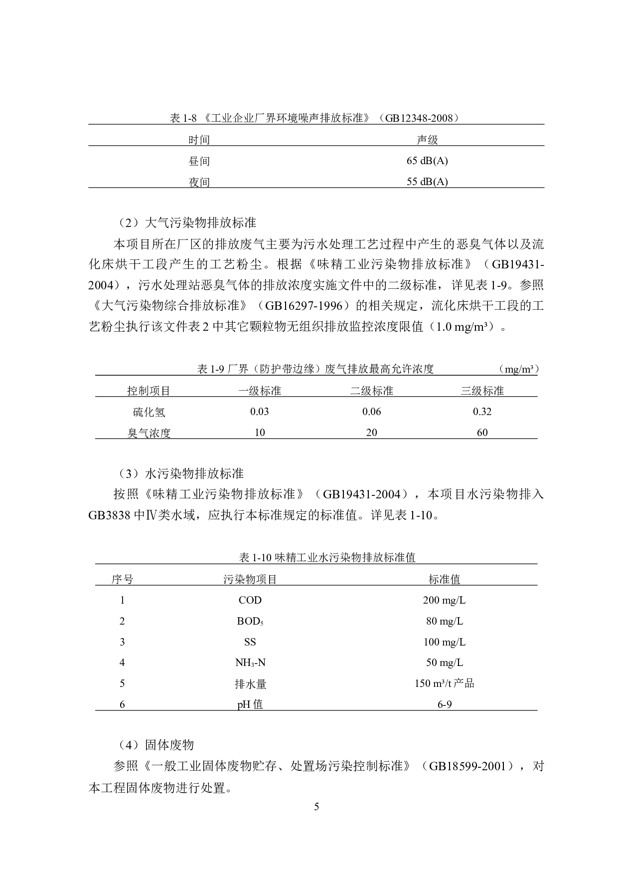 福建省连江县味精厂项目模拟环境影响评价-21877字.docx 第10页