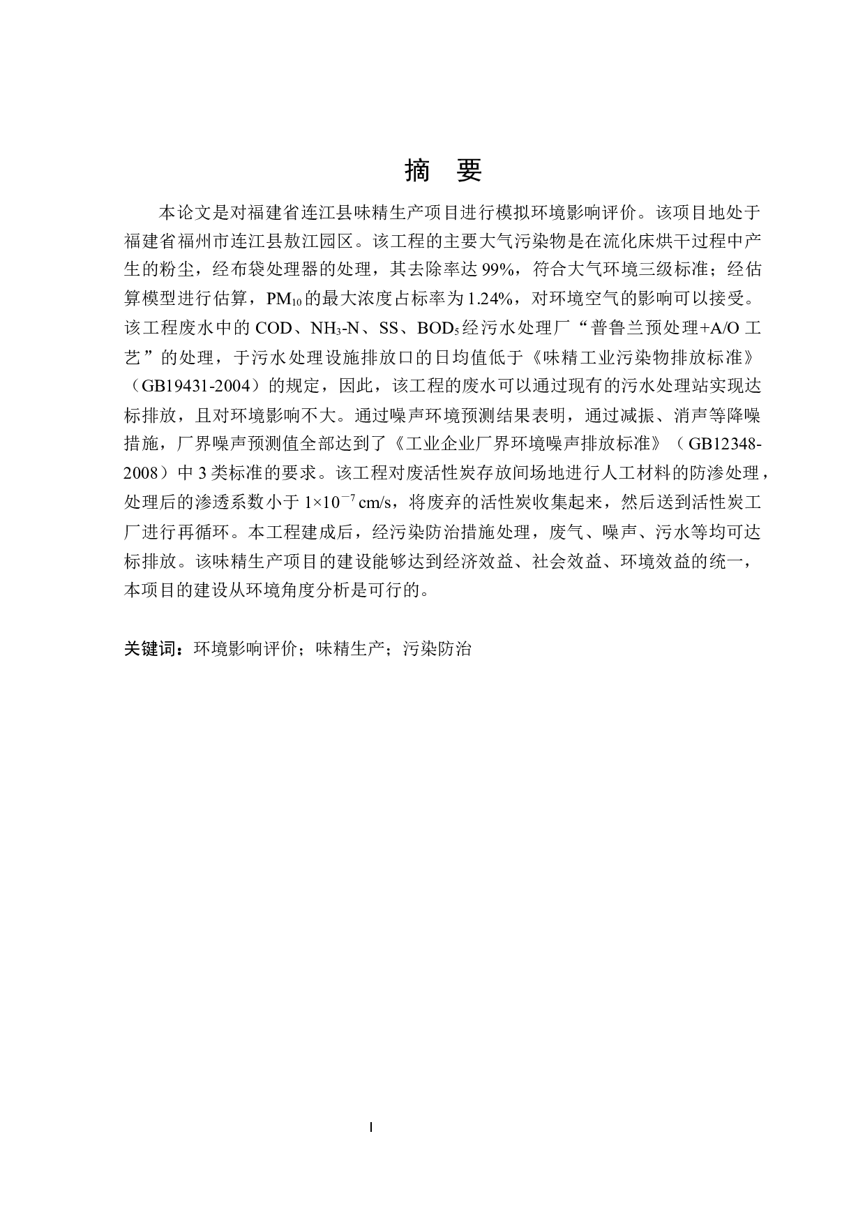 福建省连江县味精厂项目模拟环境影响评价-21877字.docx 第1页