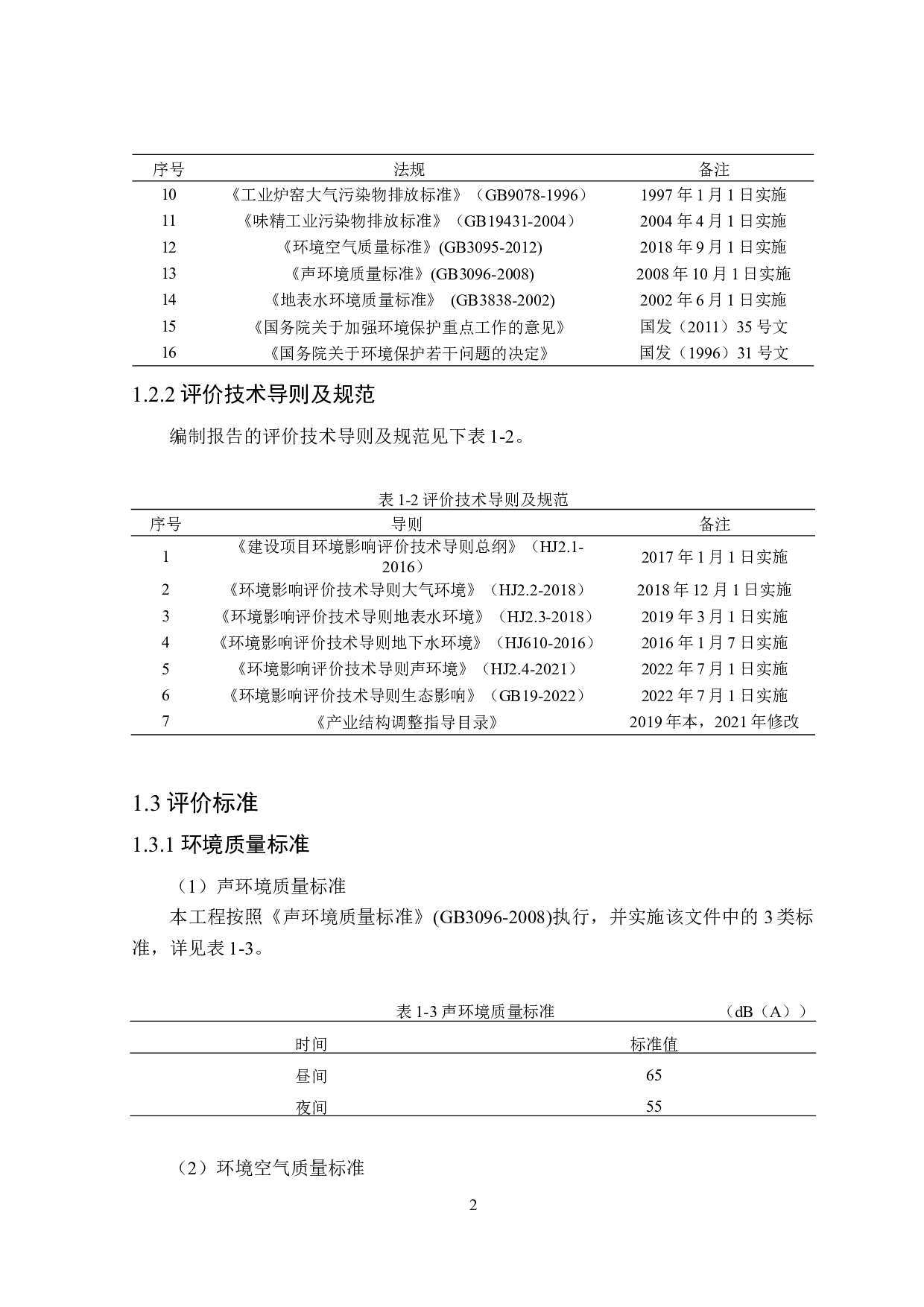 福建省连江县味精厂项目模拟环境影响评价-21877字.docx 第7页