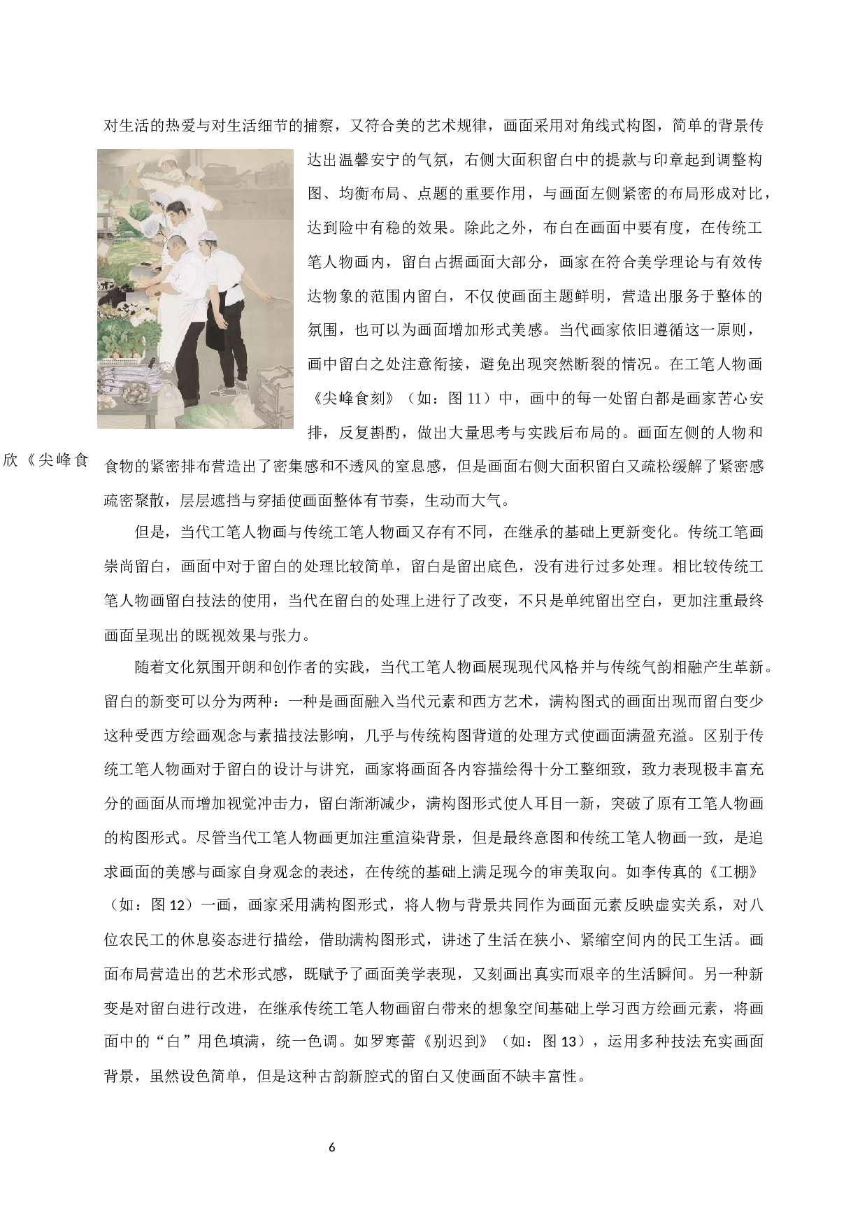 试谈工笔人物中的留白艺术&mdash;&mdash;以毕业创作《布色生香》为例-9833字.docx 第8页