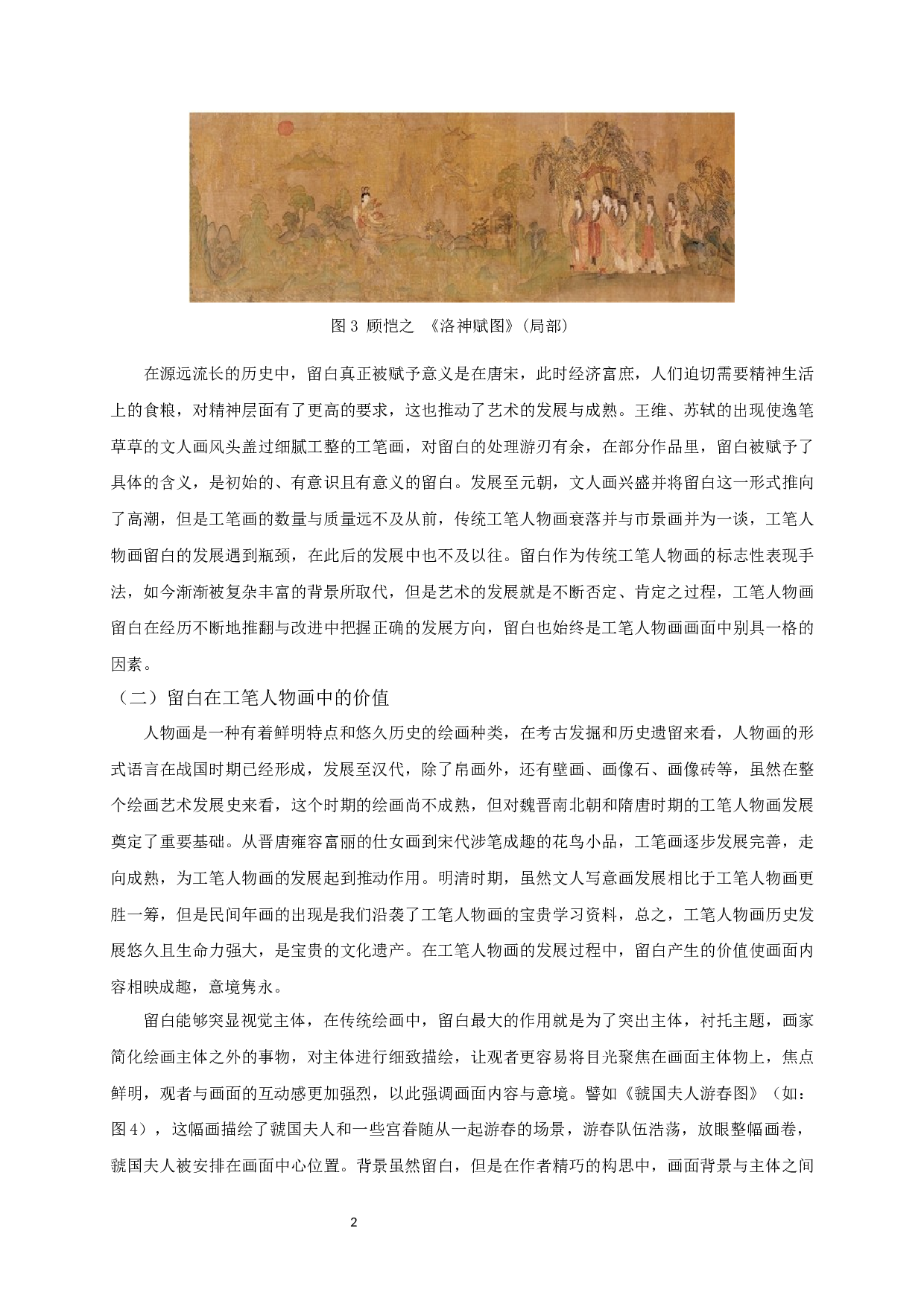 试谈工笔人物中的留白艺术&mdash;&mdash;以毕业创作《布色生香》为例-9833字.docx 第4页
