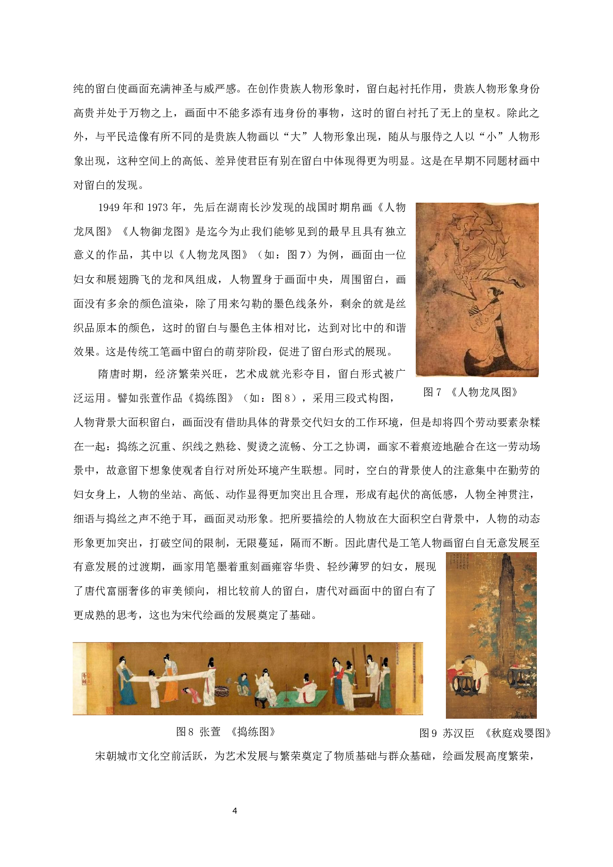 试谈工笔人物中的留白艺术&mdash;&mdash;以毕业创作《布色生香》为例-9833字.docx 第6页