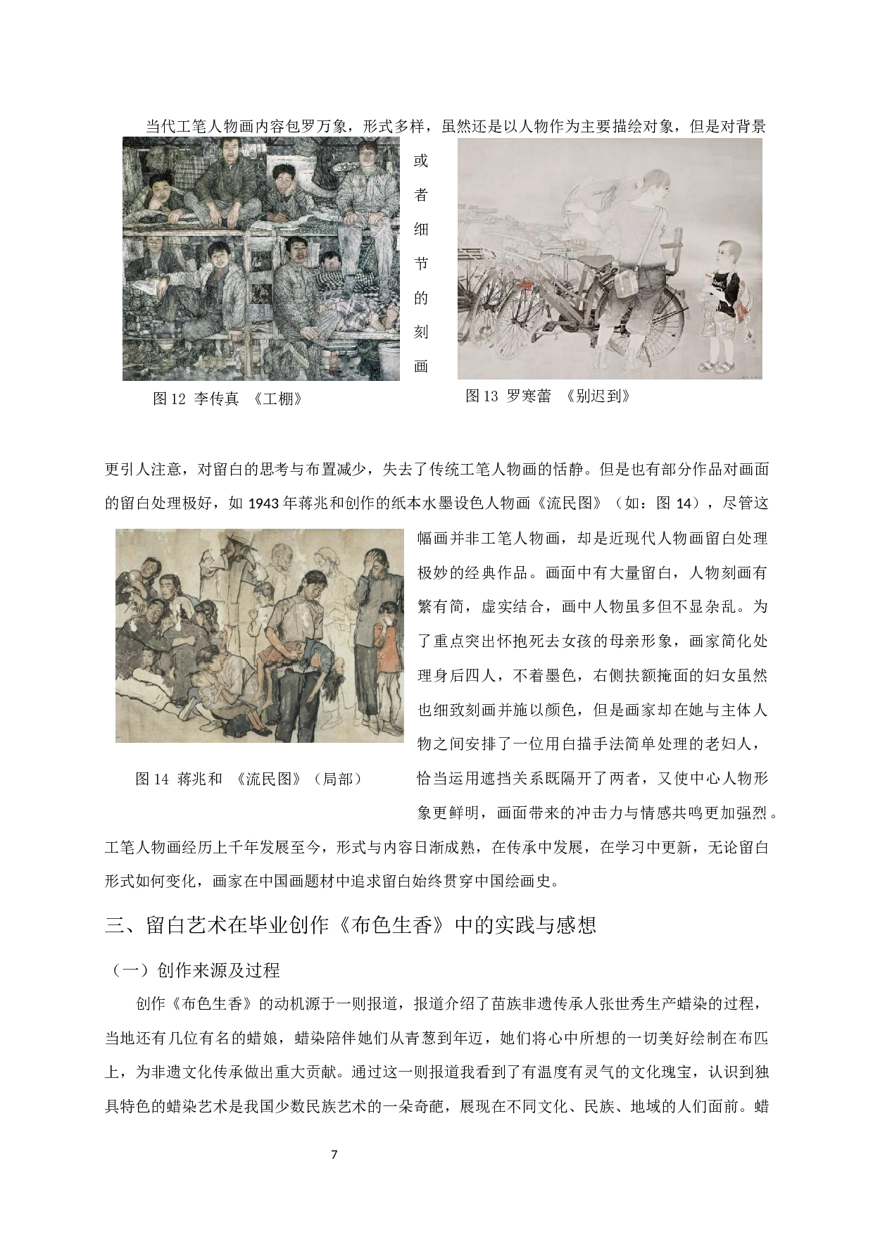 试谈工笔人物中的留白艺术&mdash;&mdash;以毕业创作《布色生香》为例-9833字.docx 第9页