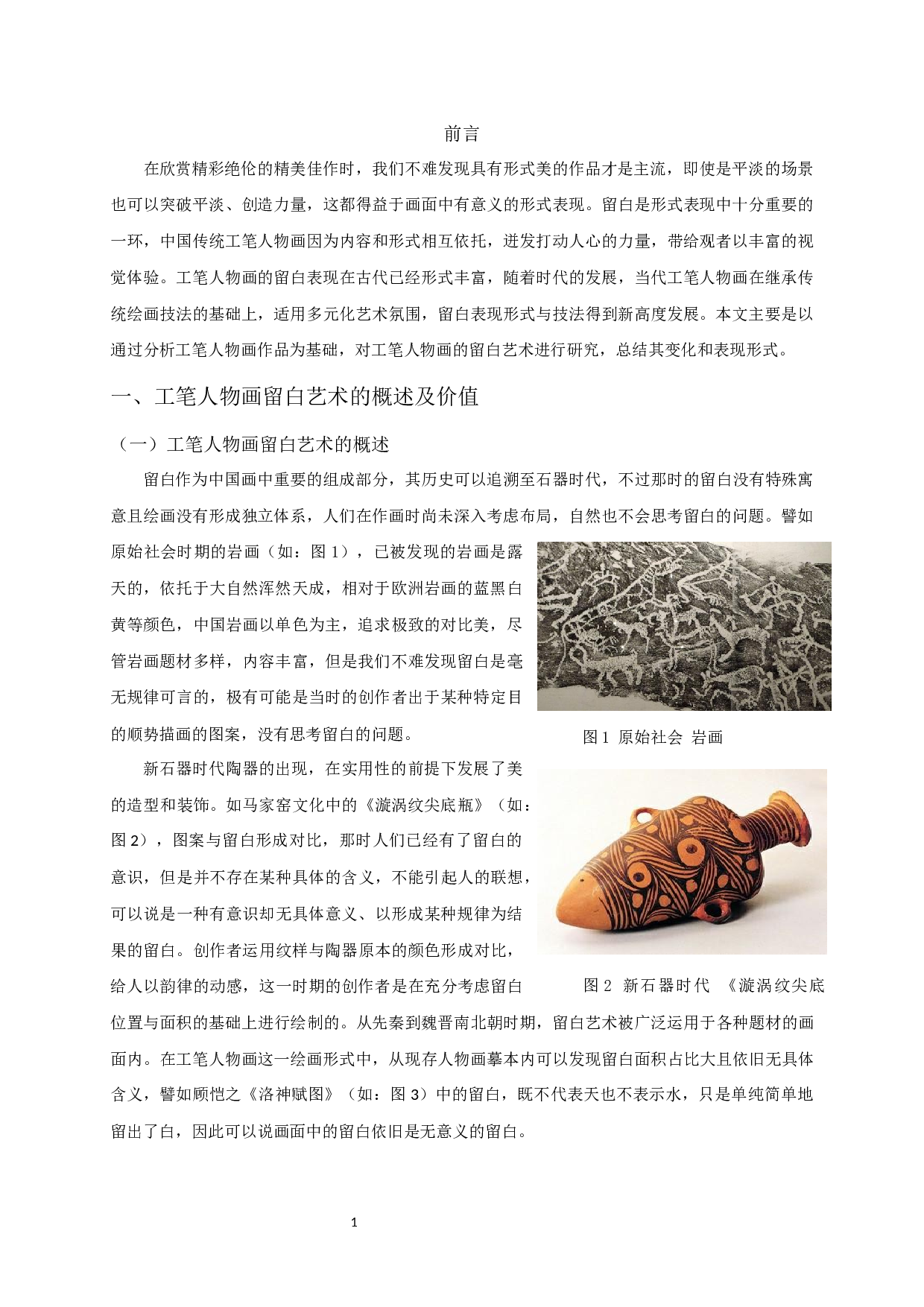 试谈工笔人物中的留白艺术&mdash;&mdash;以毕业创作《布色生香》为例-9833字.docx 第3页