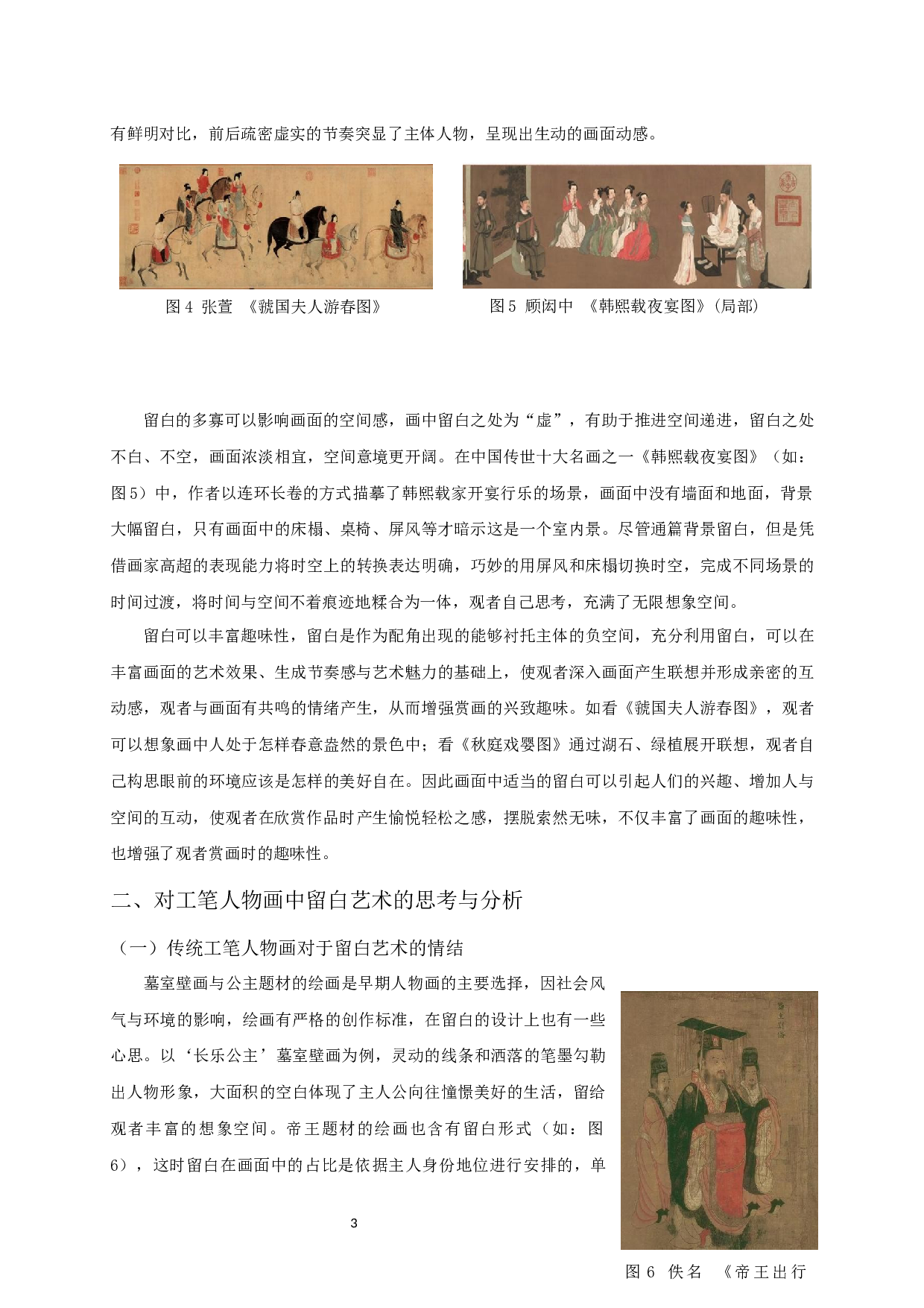 试谈工笔人物中的留白艺术&mdash;&mdash;以毕业创作《布色生香》为例-9833字.docx 第5页