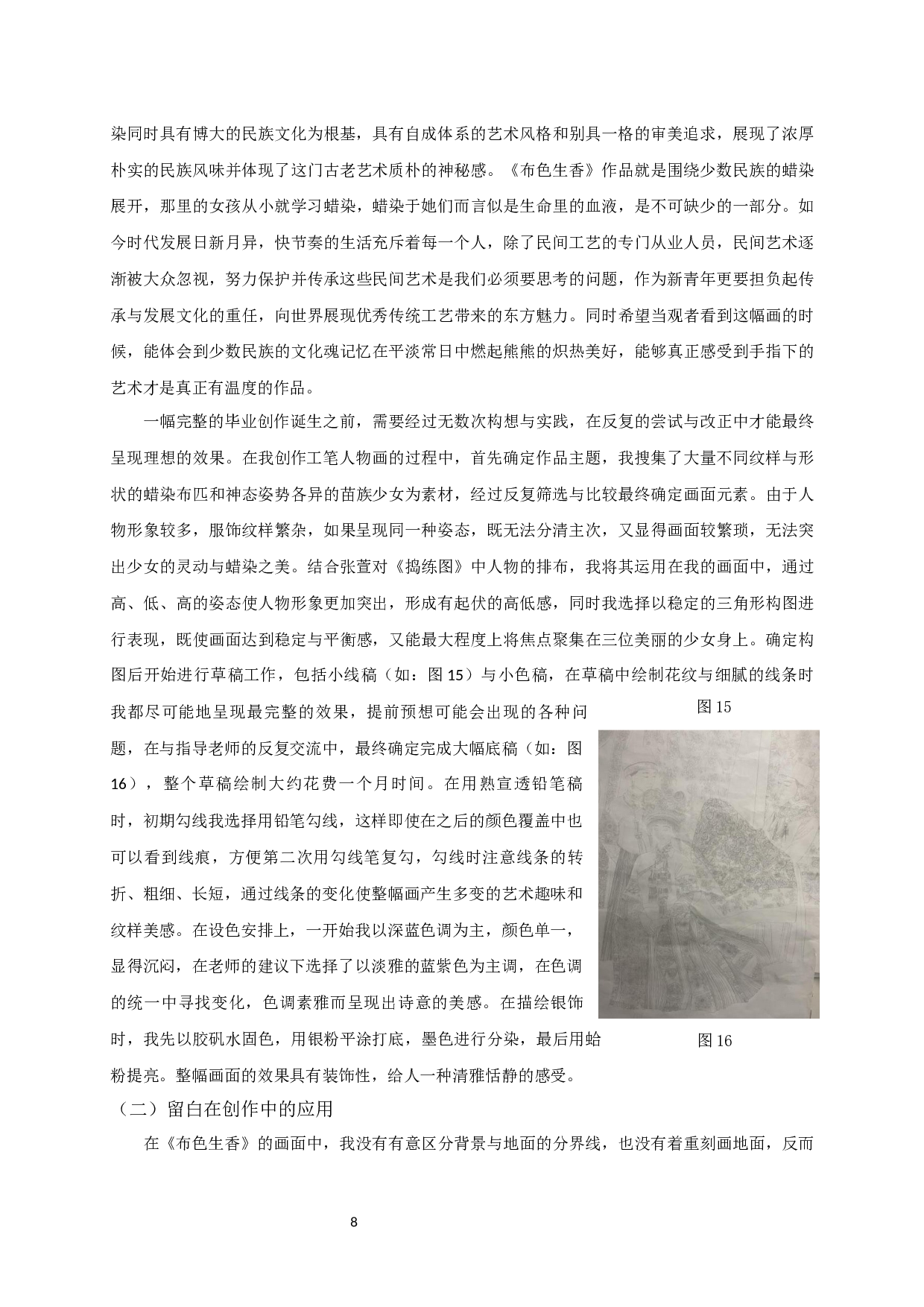 试谈工笔人物中的留白艺术&mdash;&mdash;以毕业创作《布色生香》为例-9833字.docx 第10页