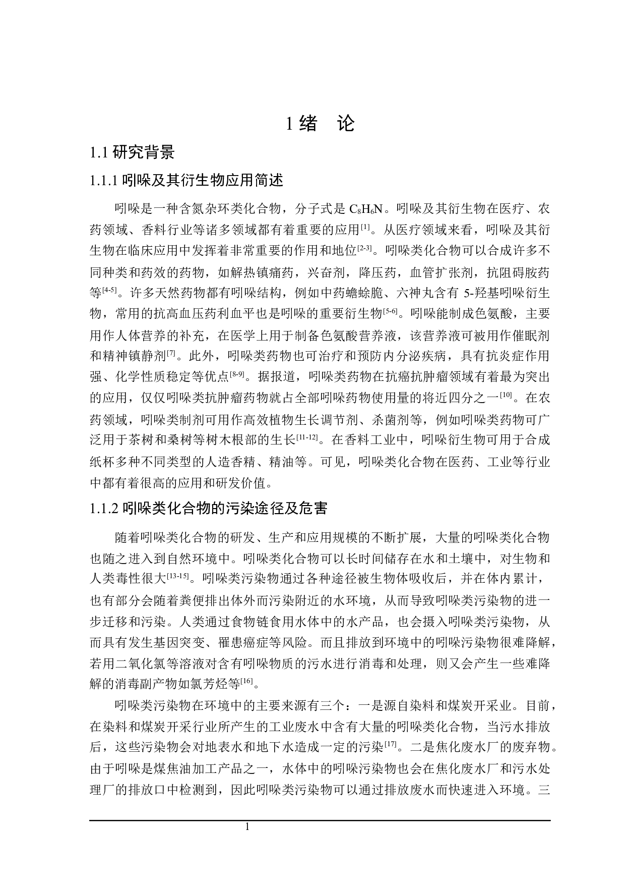 硫酸根自由基氧化降解吲哚反应机理的研究-20331字.docx 第5页