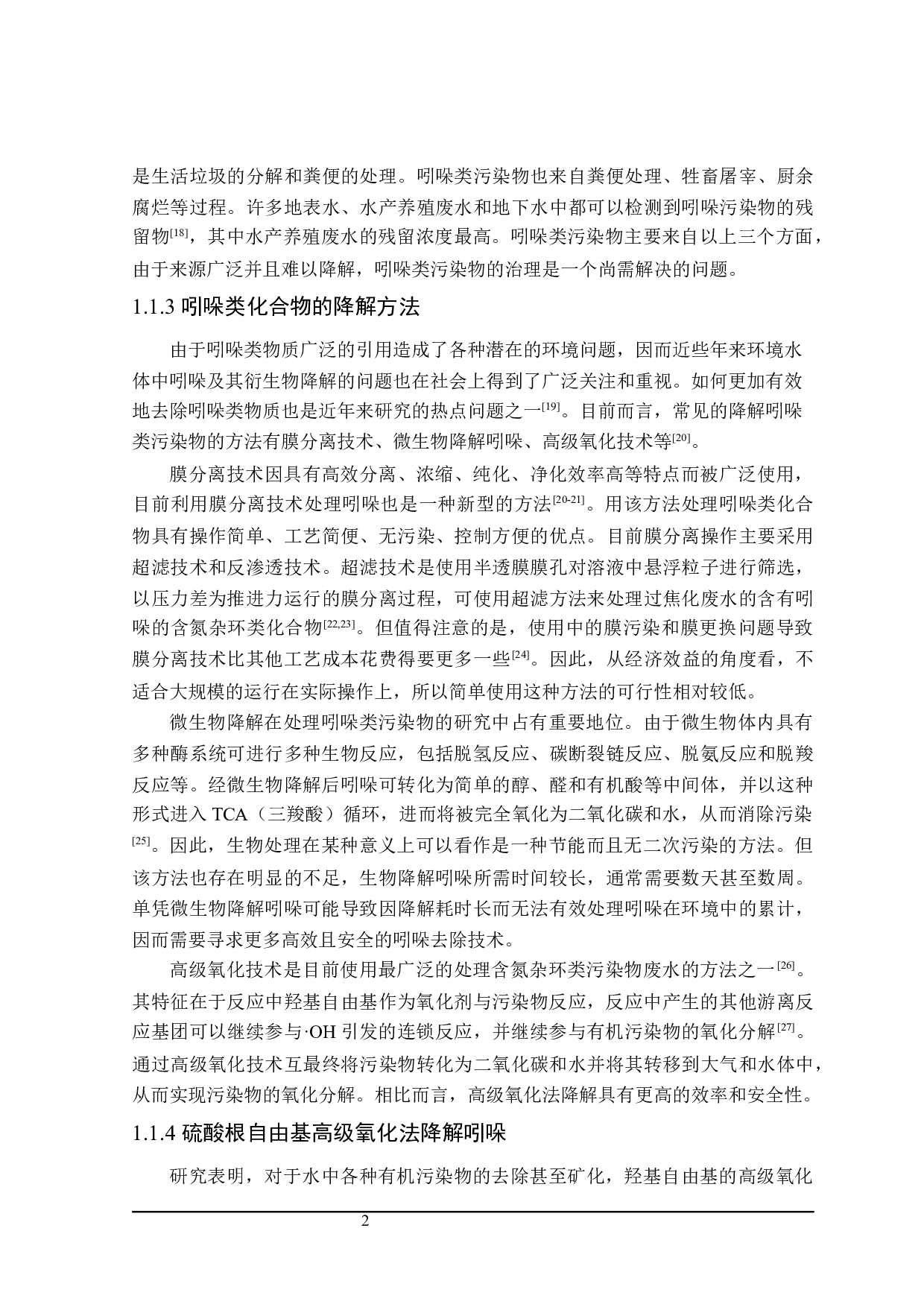 硫酸根自由基氧化降解吲哚反应机理的研究-20331字.docx 第6页