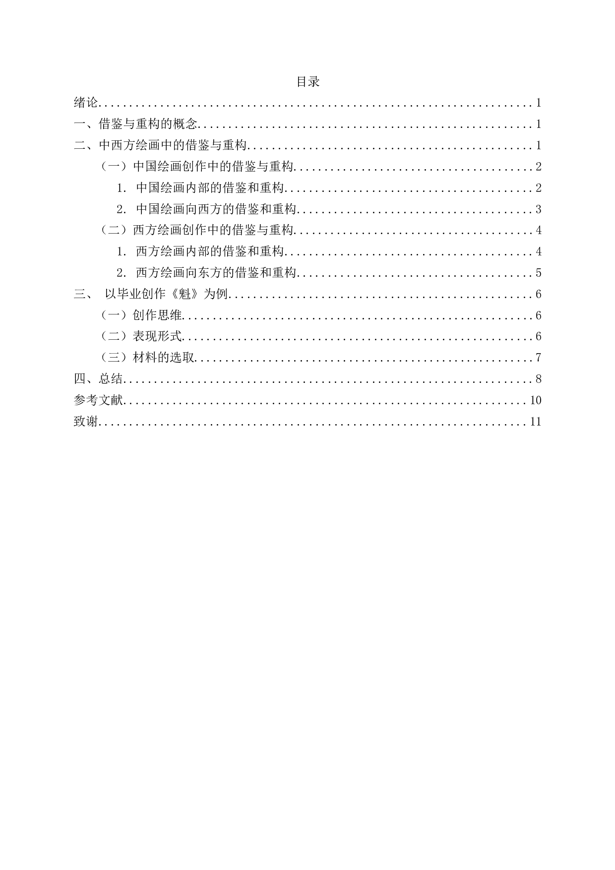 浅析绘画创作中的借鉴与重构-8004字.docx 第2页