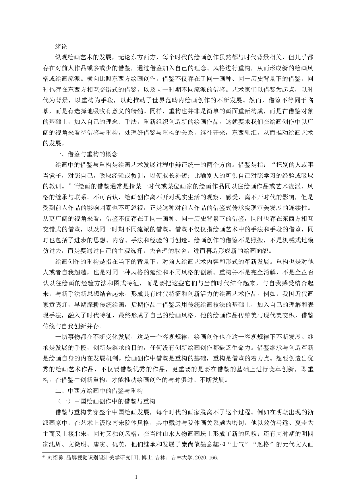 浅析绘画创作中的借鉴与重构-8004字.docx 第3页