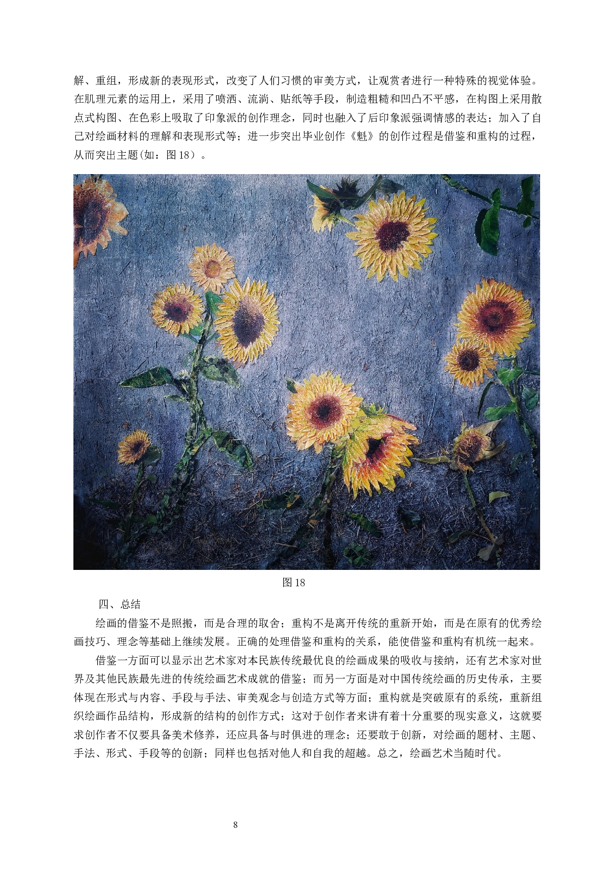 浅析绘画创作中的借鉴与重构-8004字.docx 第10页