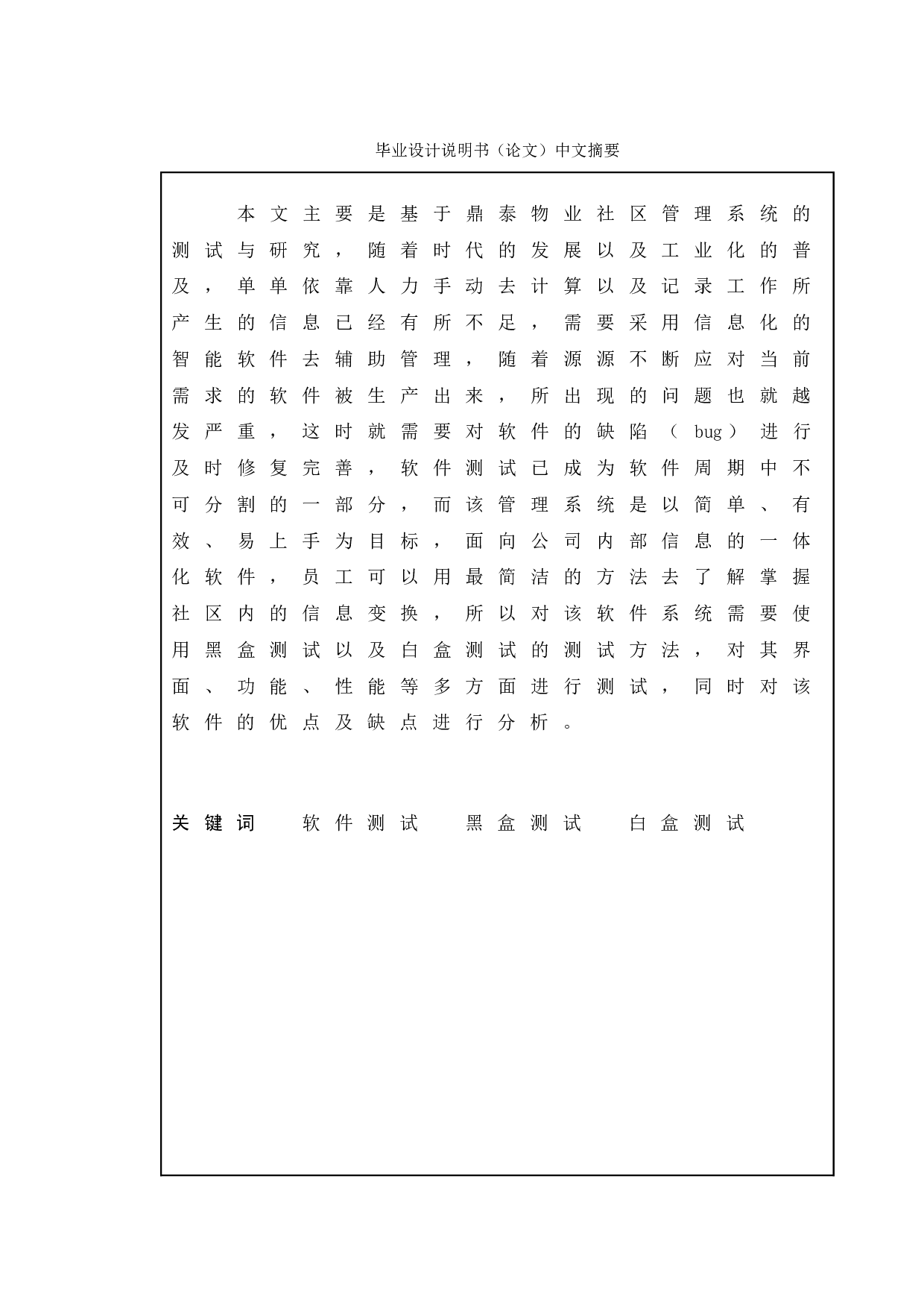 基于鼎泰物业社区管理系统的测试与研究-23236字.doc 第1页
