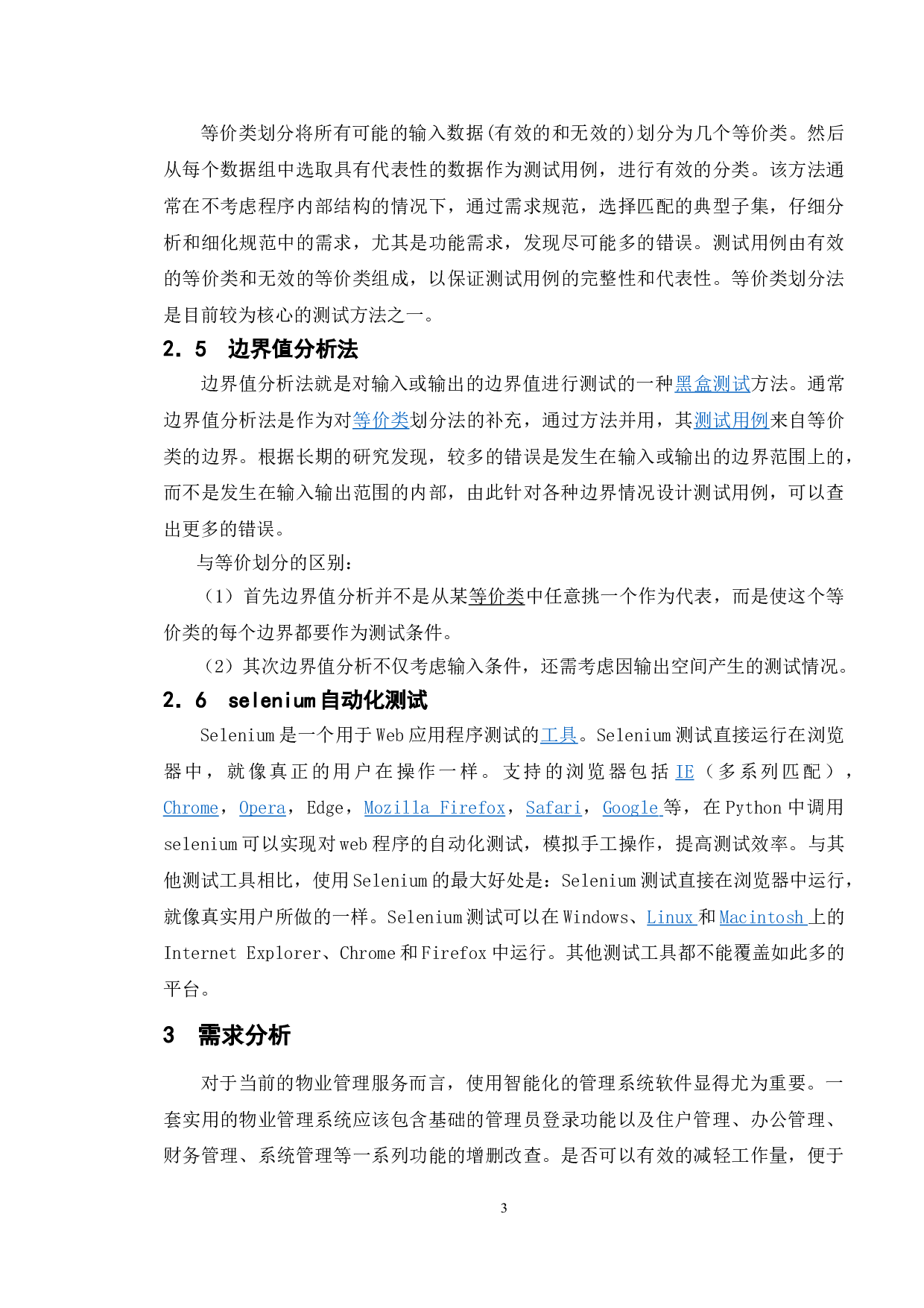 基于鼎泰物业社区管理系统的测试与研究-23236字.doc 第7页