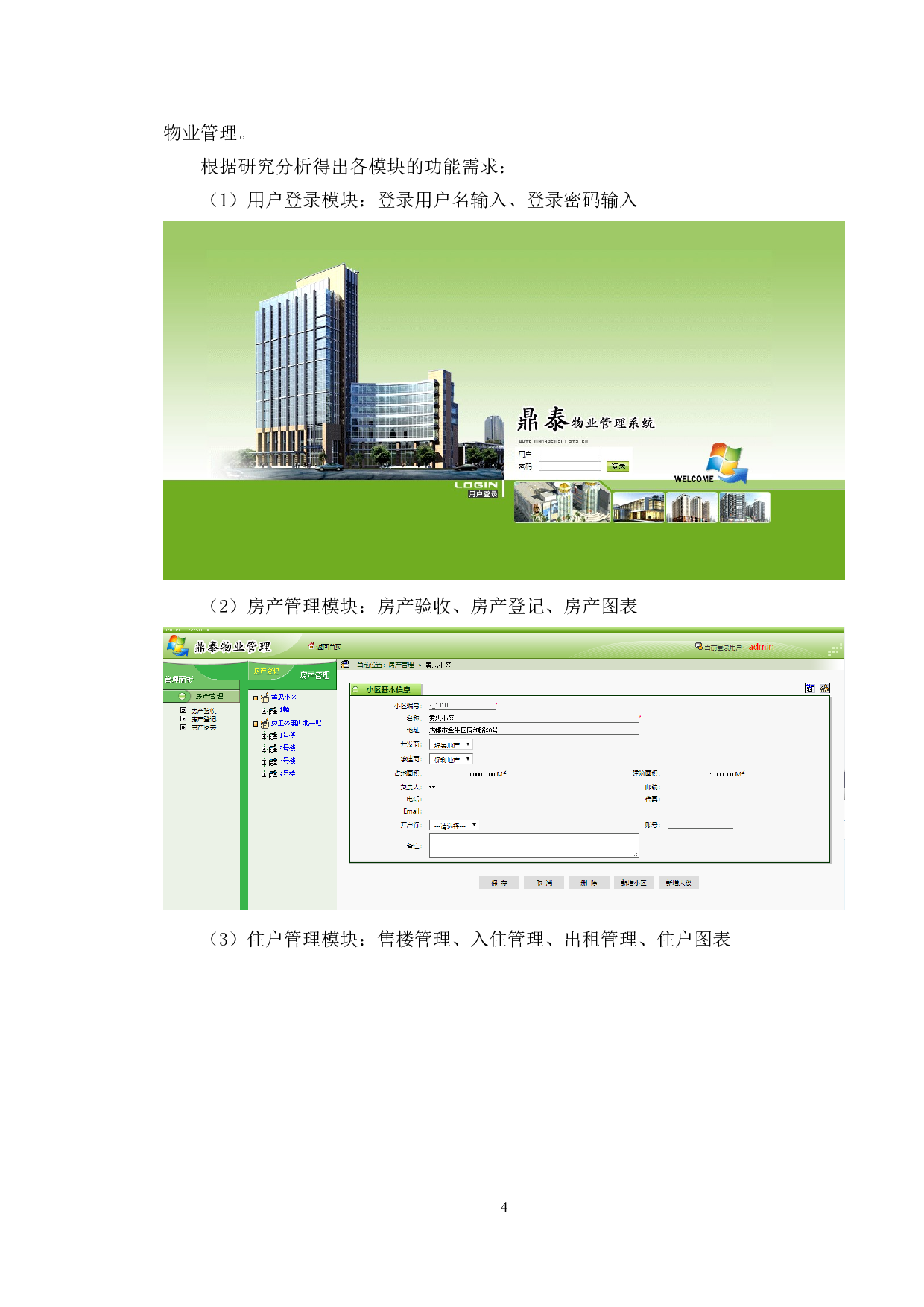 基于鼎泰物业社区管理系统的测试与研究-23236字.doc 第8页