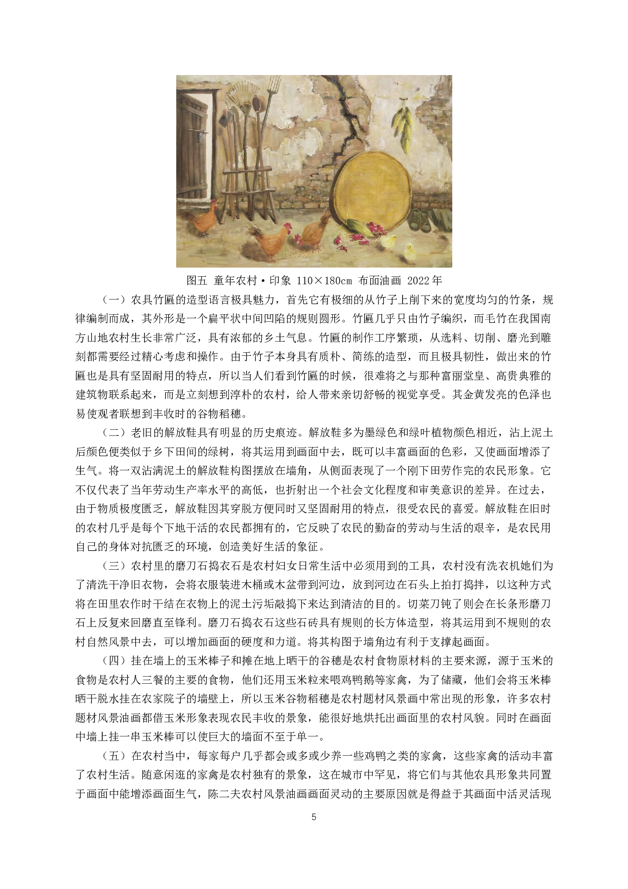 刍议农具形象在农村题材风景油画创作中的运用&mdash;&mdash;通过毕业创作童年农村&middot;印象分析-6592字.docx 第7页