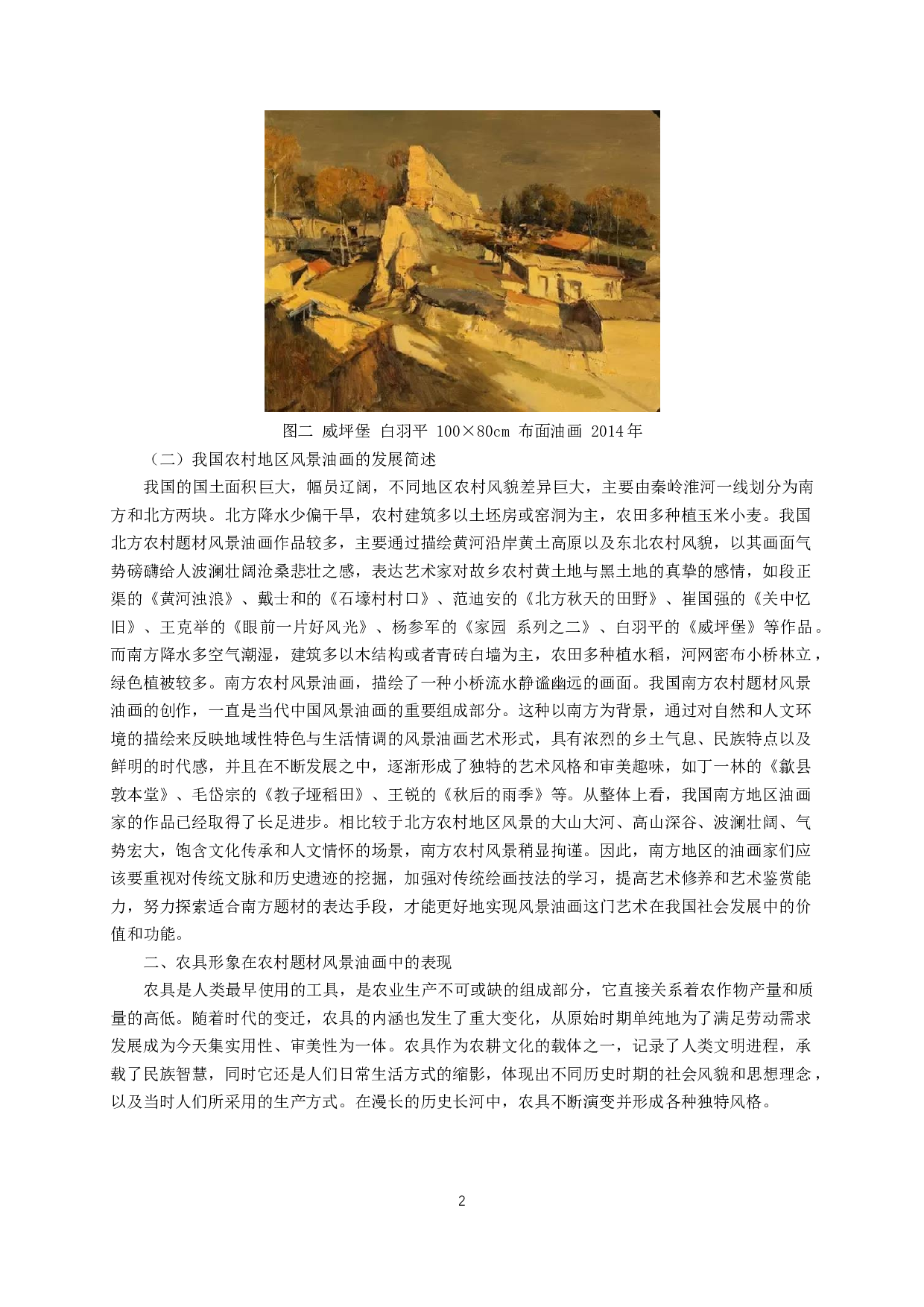 刍议农具形象在农村题材风景油画创作中的运用&mdash;&mdash;通过毕业创作童年农村&middot;印象分析-6592字.docx 第4页