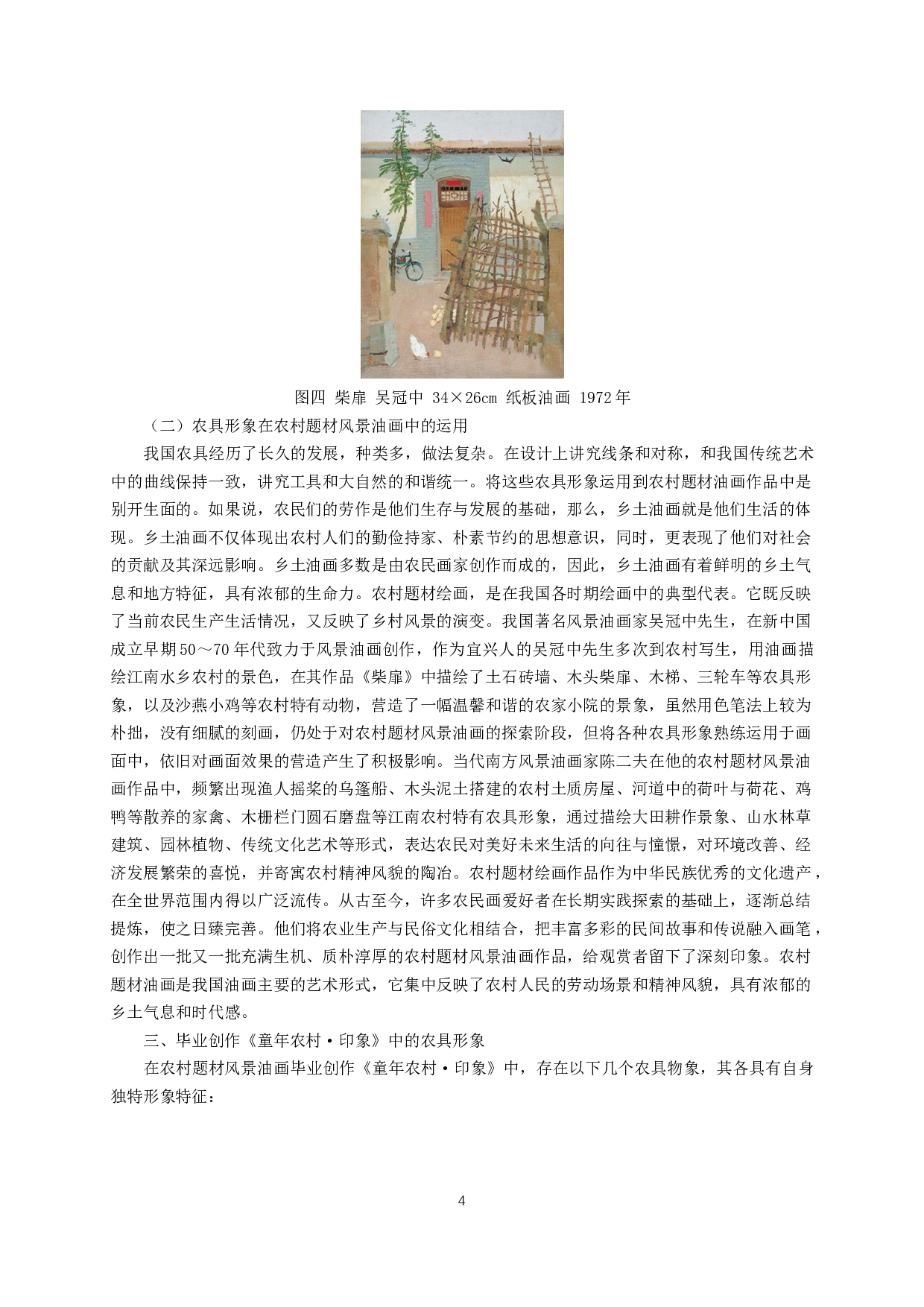 刍议农具形象在农村题材风景油画创作中的运用&mdash;&mdash;通过毕业创作童年农村&middot;印象分析-6592字.docx 第6页