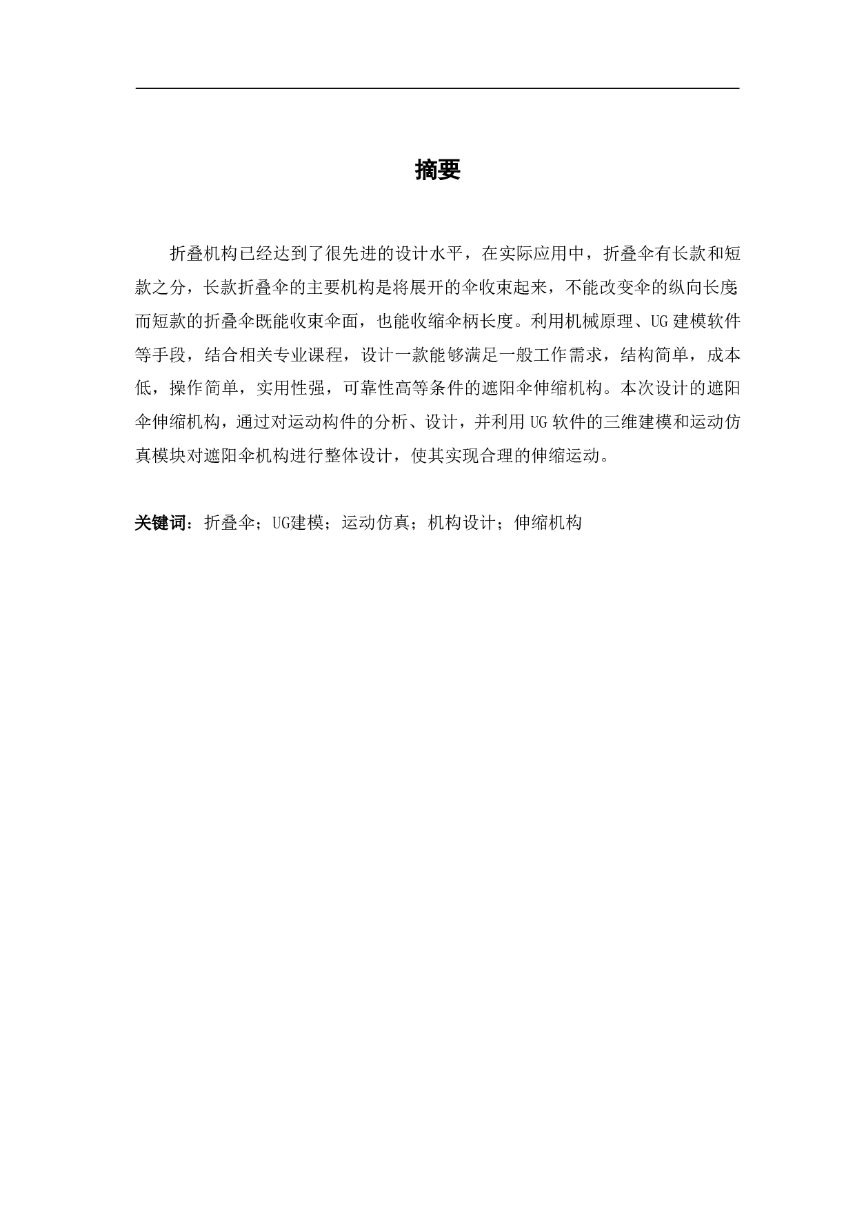 遮阳伞开合机构的三维设计及运动仿真-8421字.pdf 第1页