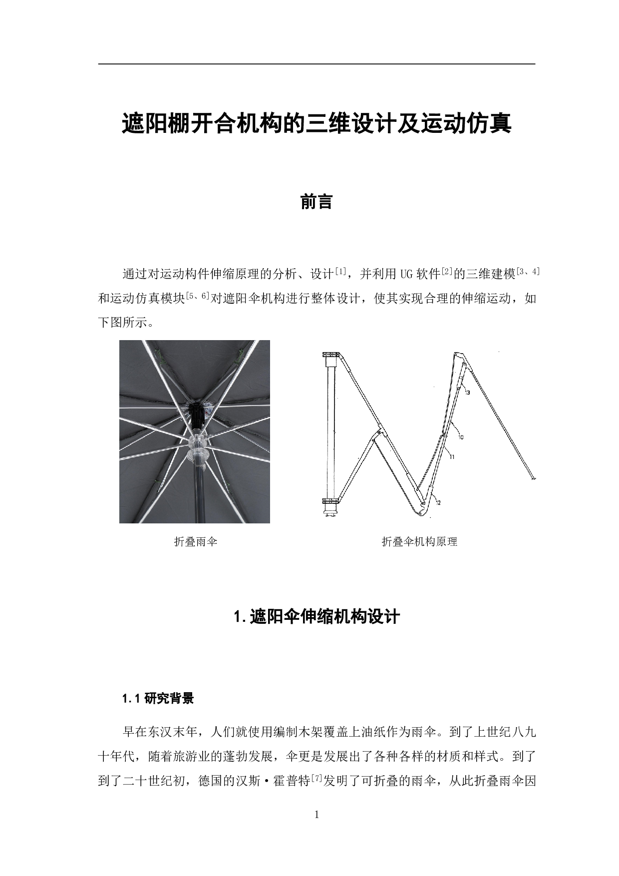 遮阳伞开合机构的三维设计及运动仿真-8421字.pdf 第3页