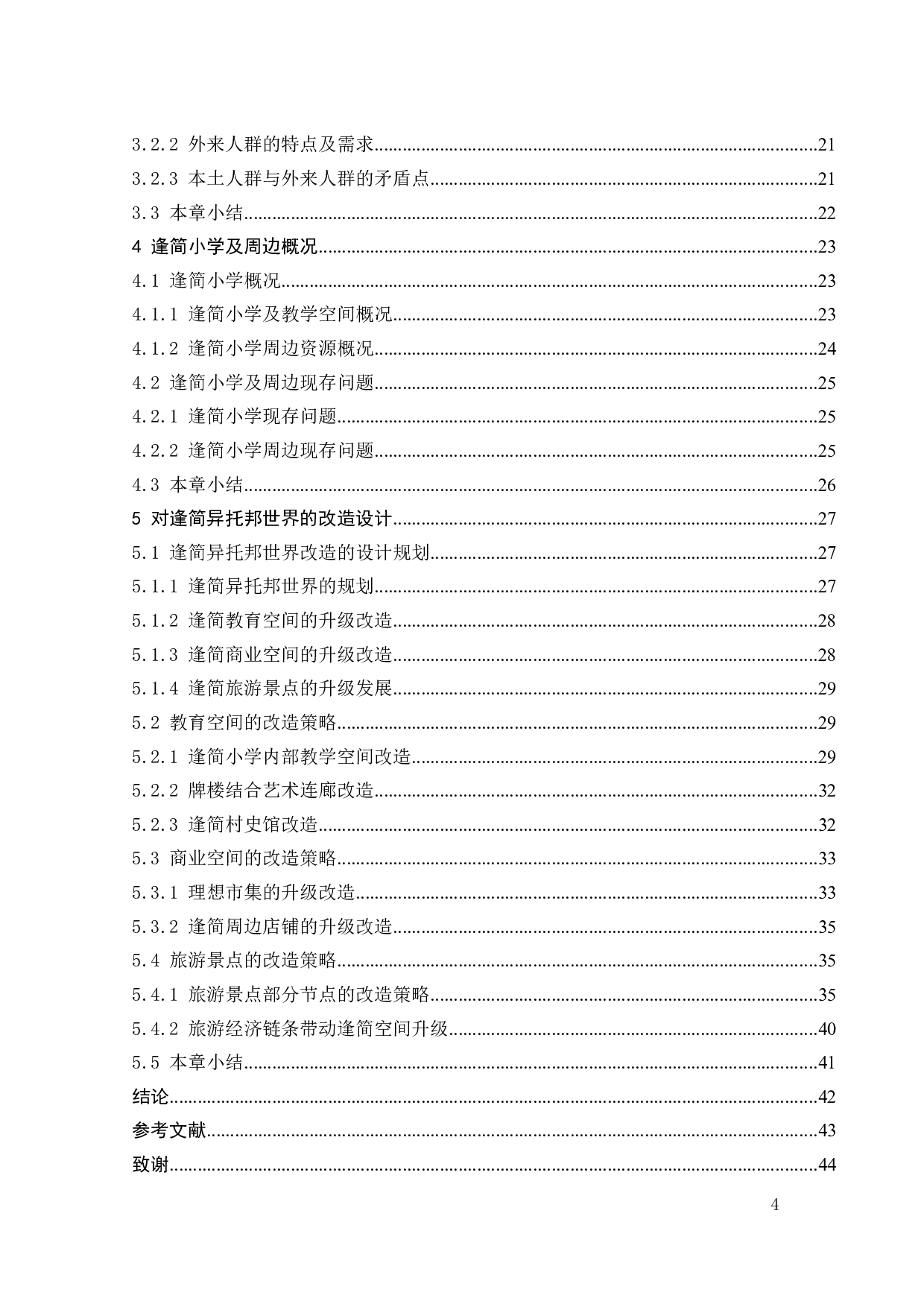 基于乡土的教育空间改造设计-14759字.docx 第4页