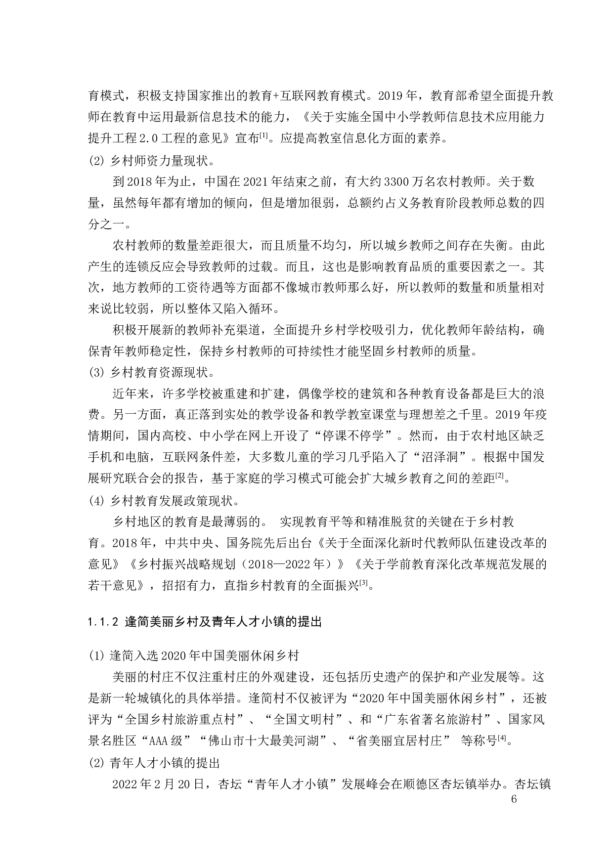 基于乡土的教育空间改造设计-14759字.docx 第6页