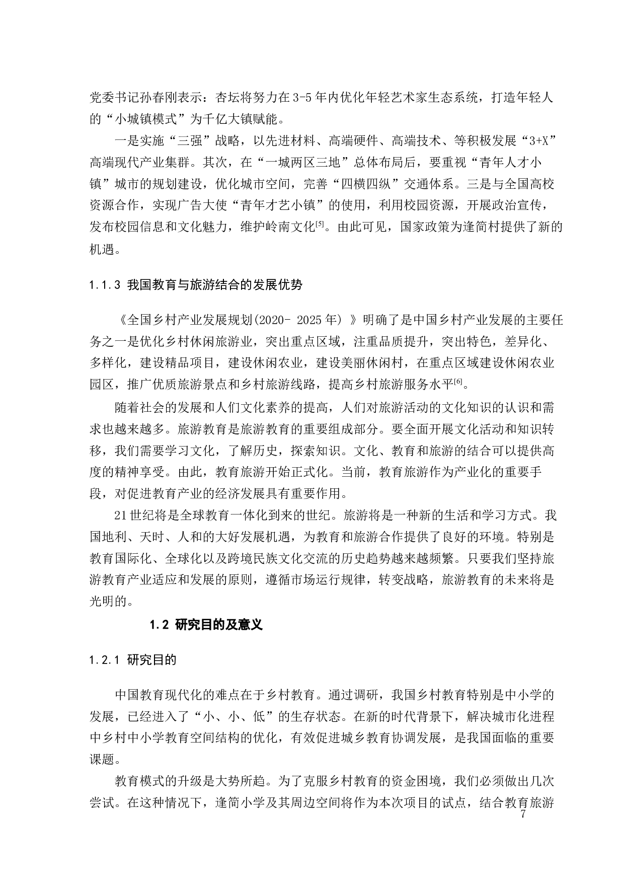 基于乡土的教育空间改造设计-14759字.docx 第7页