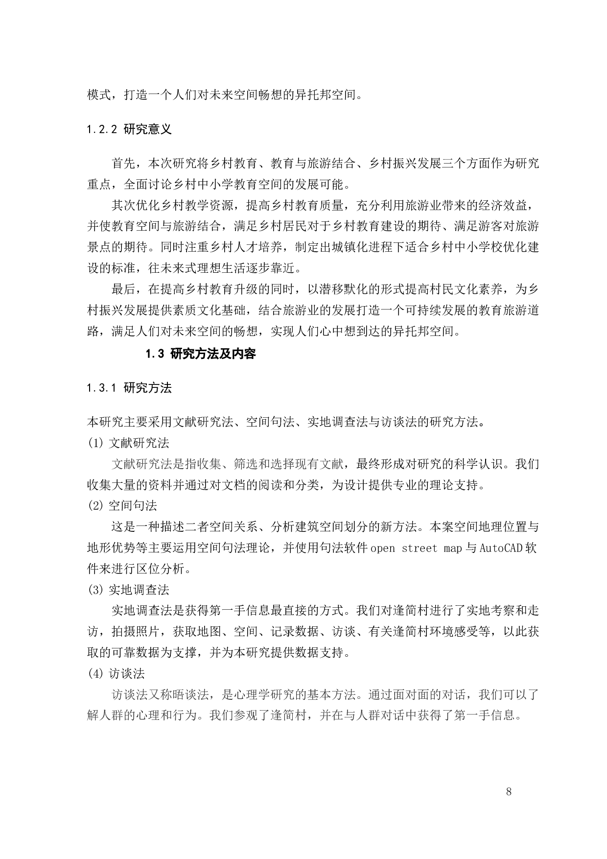 基于乡土的教育空间改造设计-14759字.docx 第8页