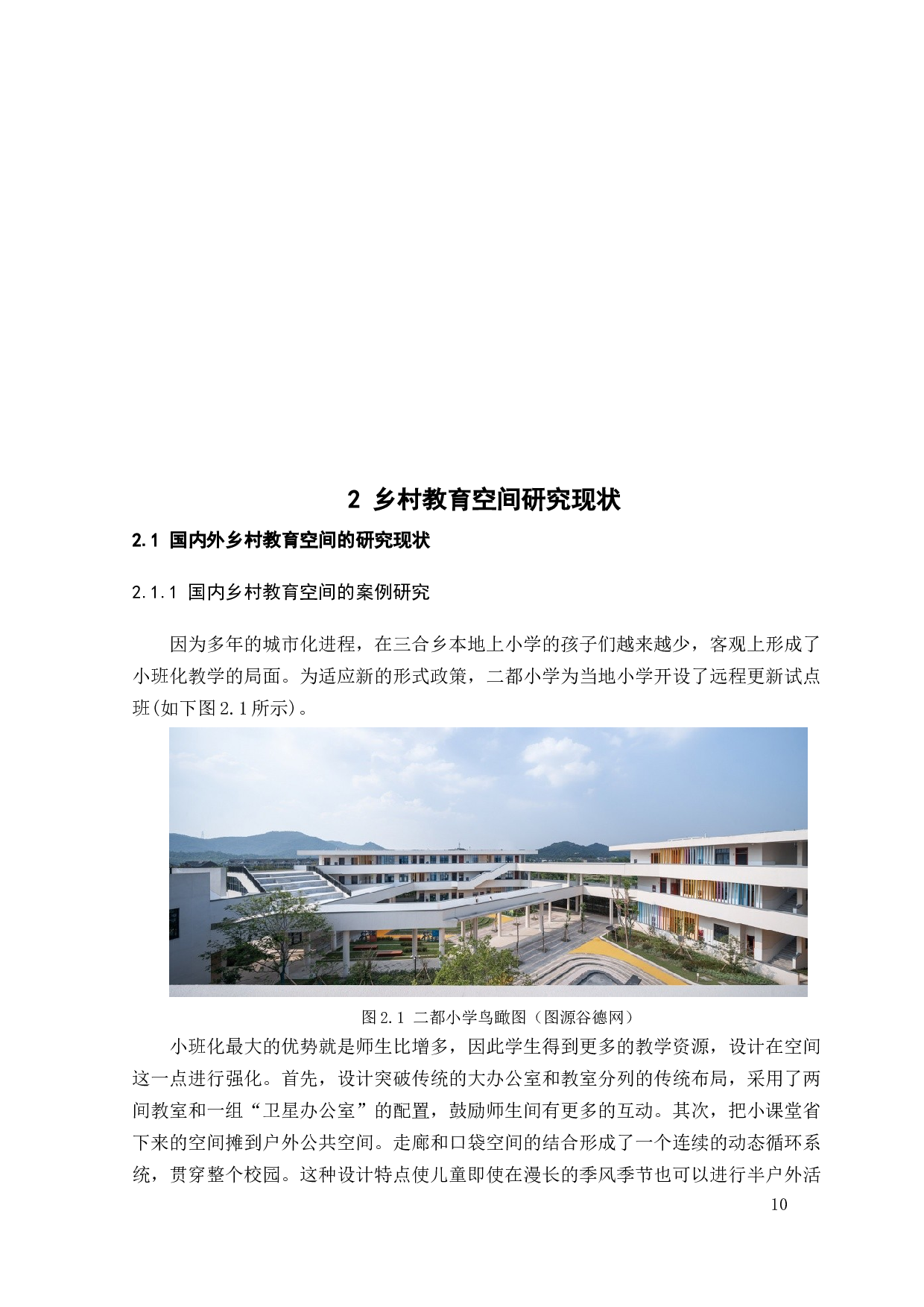 基于乡土的教育空间改造设计-14759字.docx 第10页