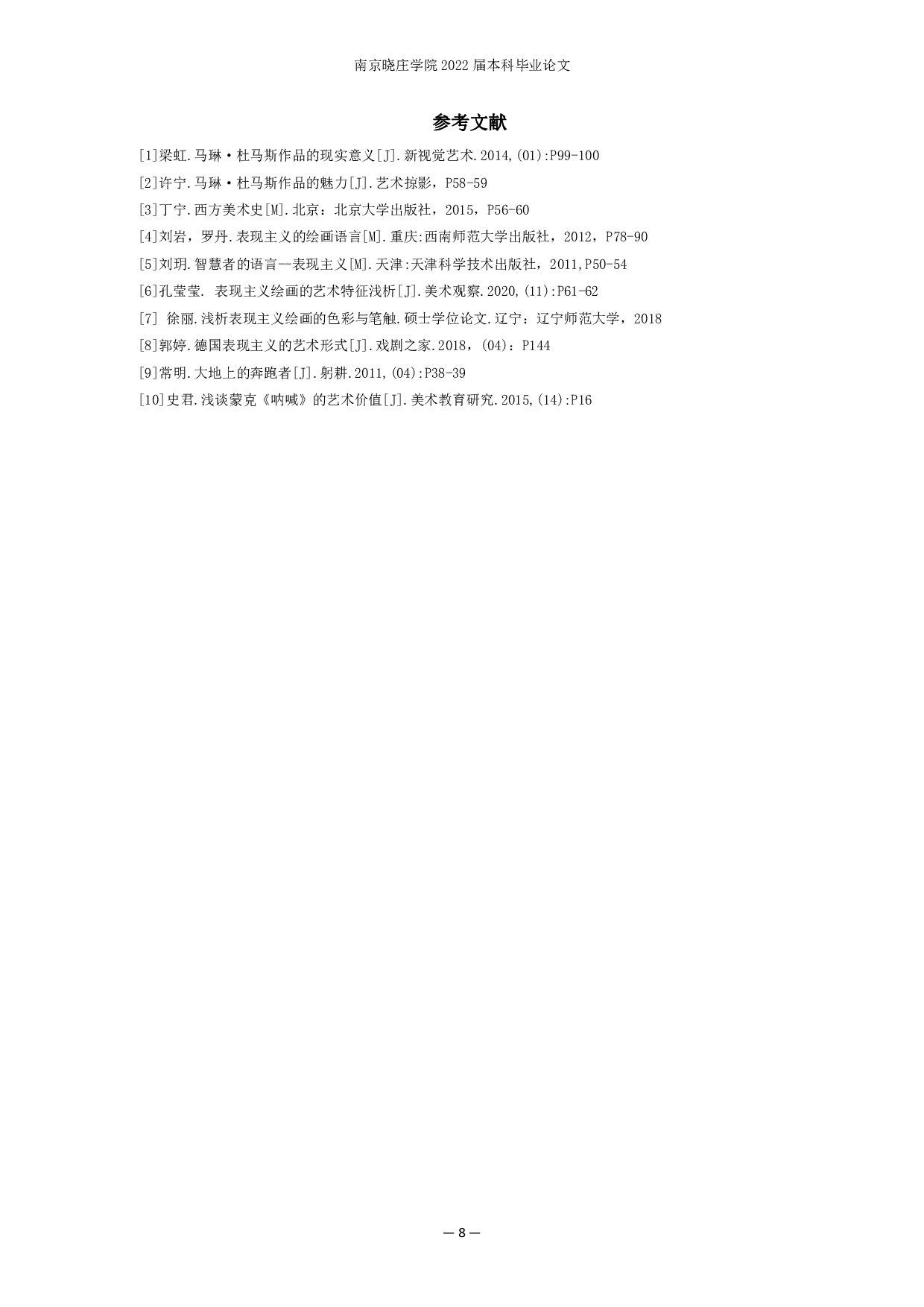 表现主义在创作中情感表达方式的探索&mdash;以毕业创作《他》为例-6296字.pdf 第10页