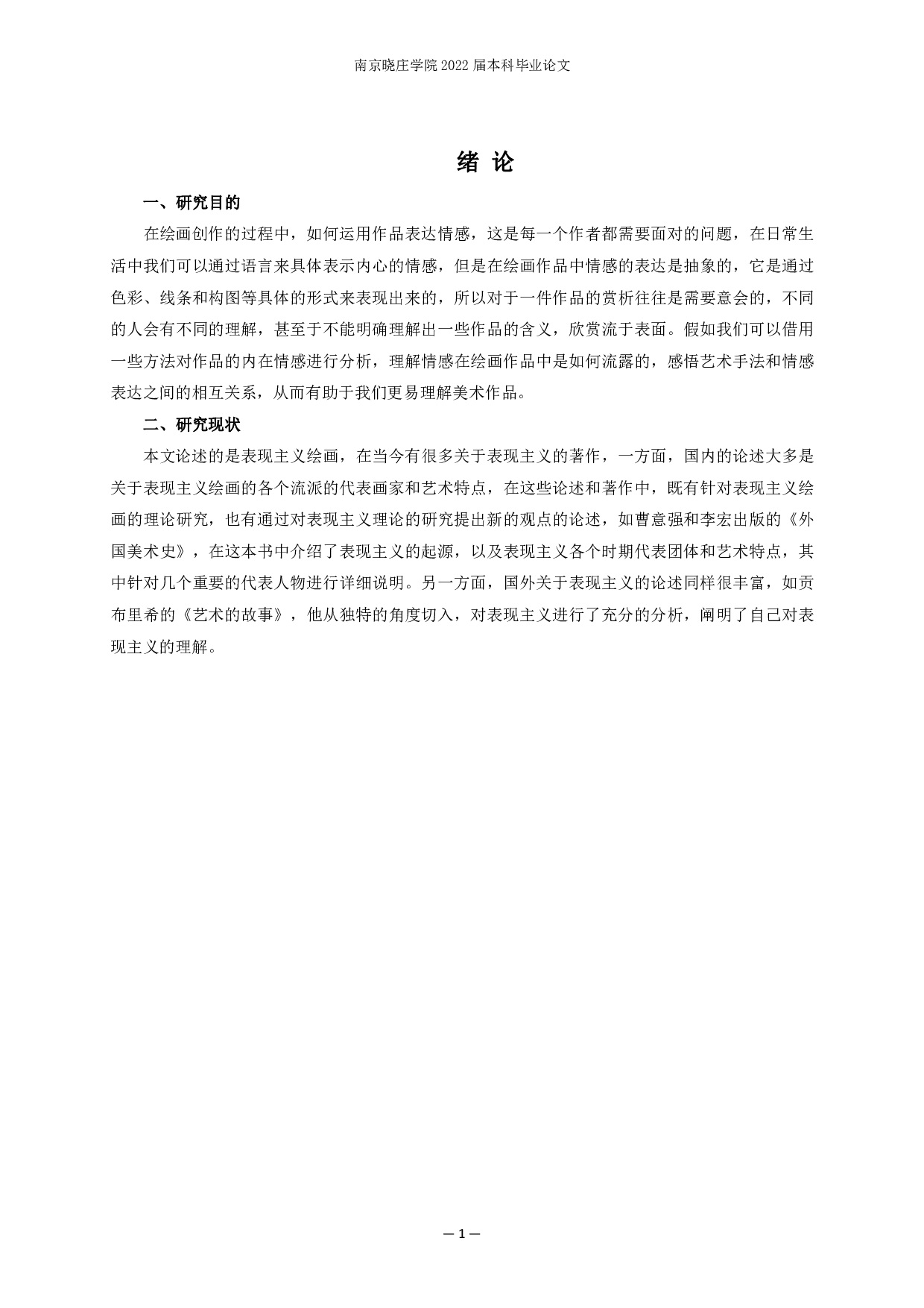 表现主义在创作中情感表达方式的探索&mdash;以毕业创作《他》为例-6296字.pdf 第3页