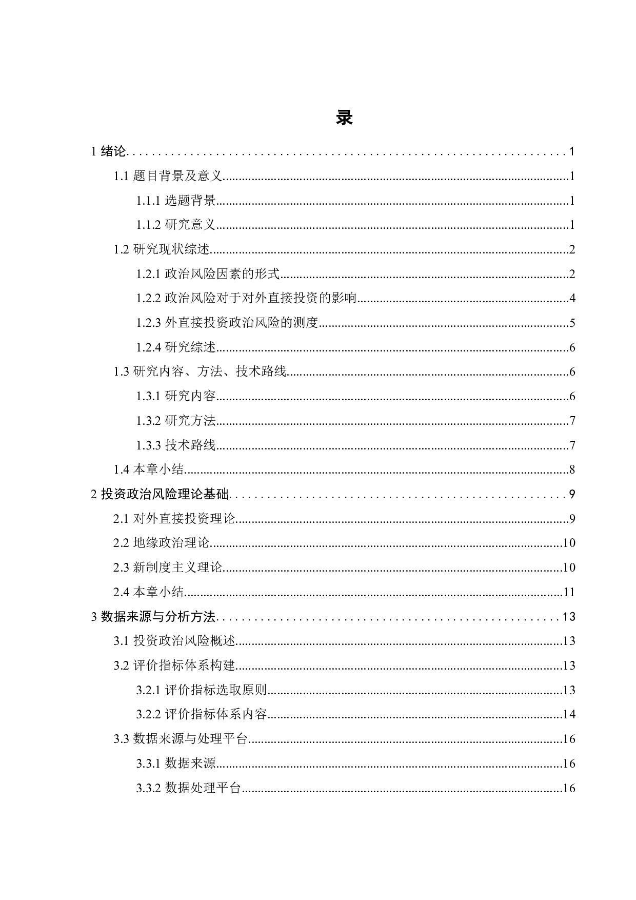 &ldquo;一带一路&rdquo;沿线国家投资政治风险测度研究-27129字.docx 第2页