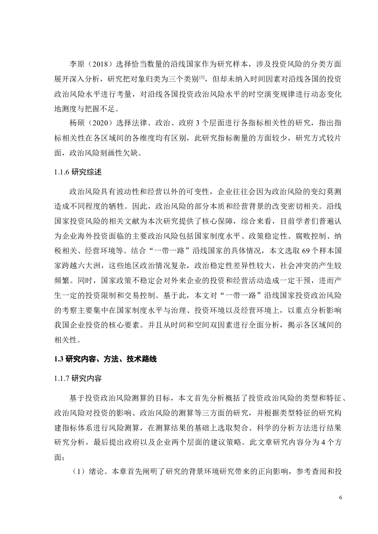 &ldquo;一带一路&rdquo;沿线国家投资政治风险测度研究-27129字.docx 第9页