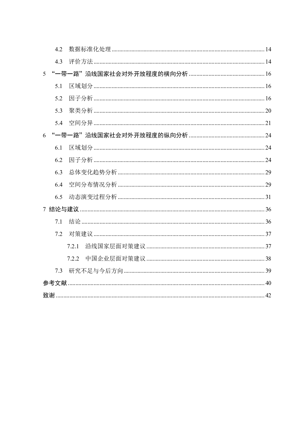&ldquo;一带一路沿线国家社会对外开放程度综合评价与空间分异&rdquo;-24874字.pdf 第3页
