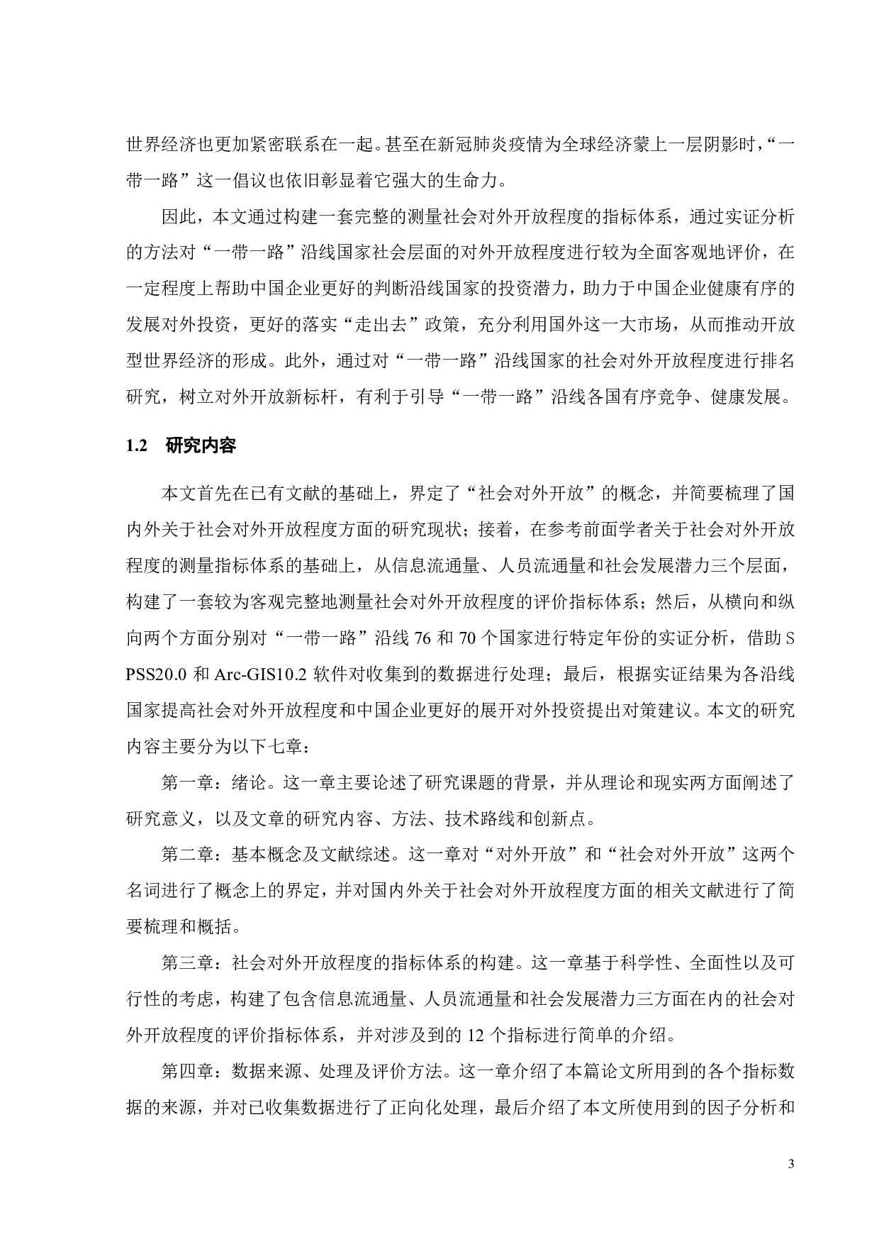 &ldquo;一带一路沿线国家社会对外开放程度综合评价与空间分异&rdquo;-24874字.pdf 第6页
