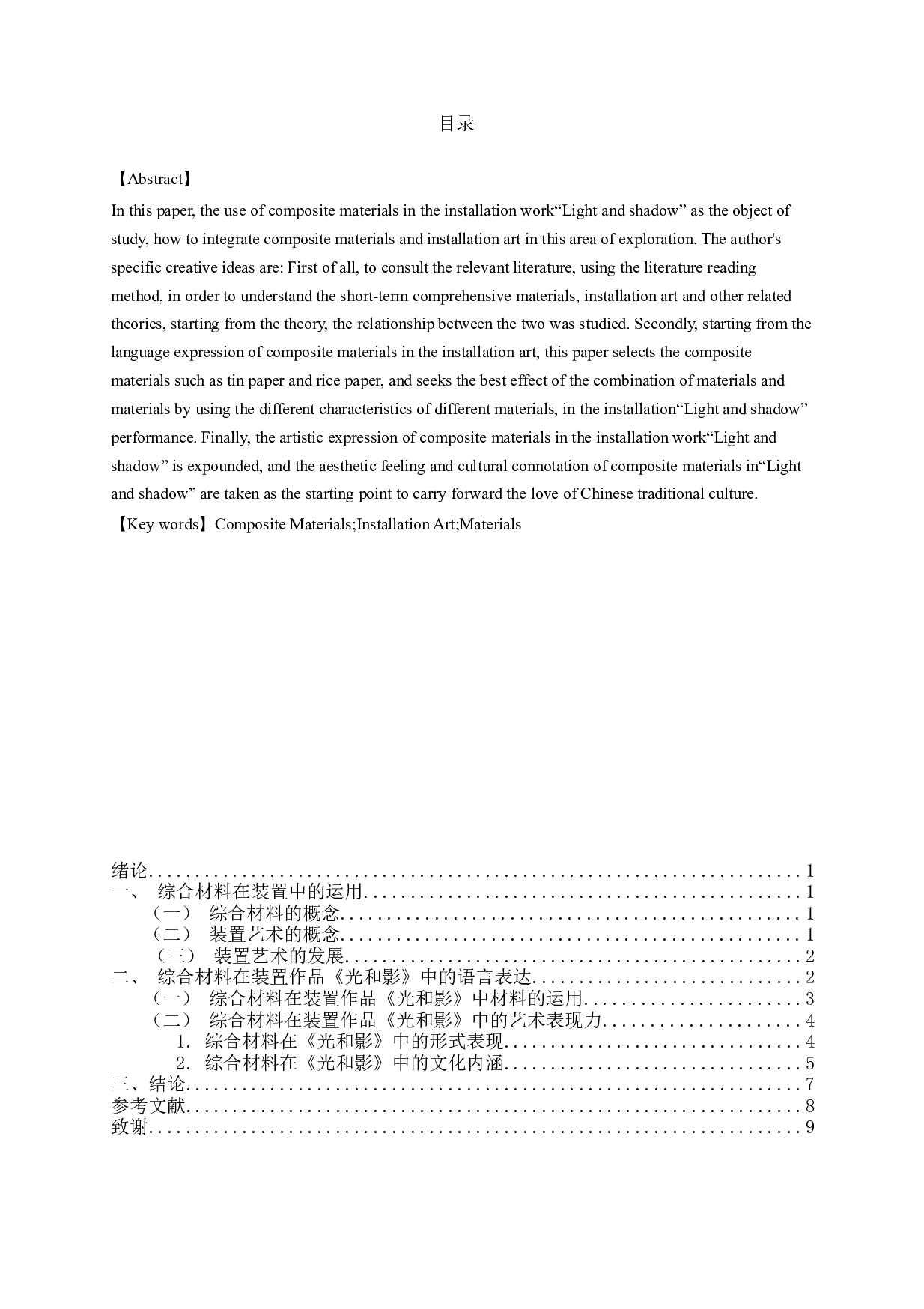 综合材料在装置作品《光和影》中的运用-6118字.docx 第1页