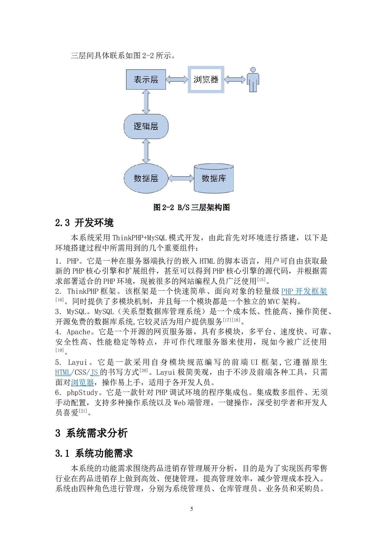 药品信息进销存管理系统设计与开发-16765字.doc 第9页