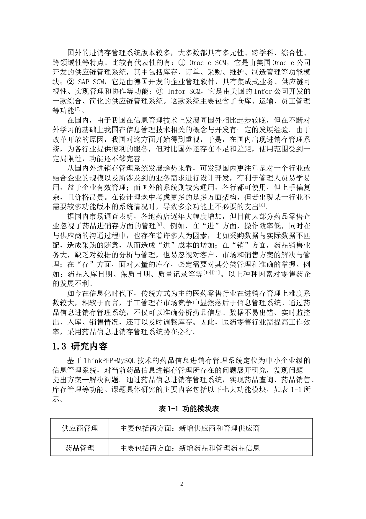 药品信息进销存管理系统设计与开发-16765字.doc 第6页