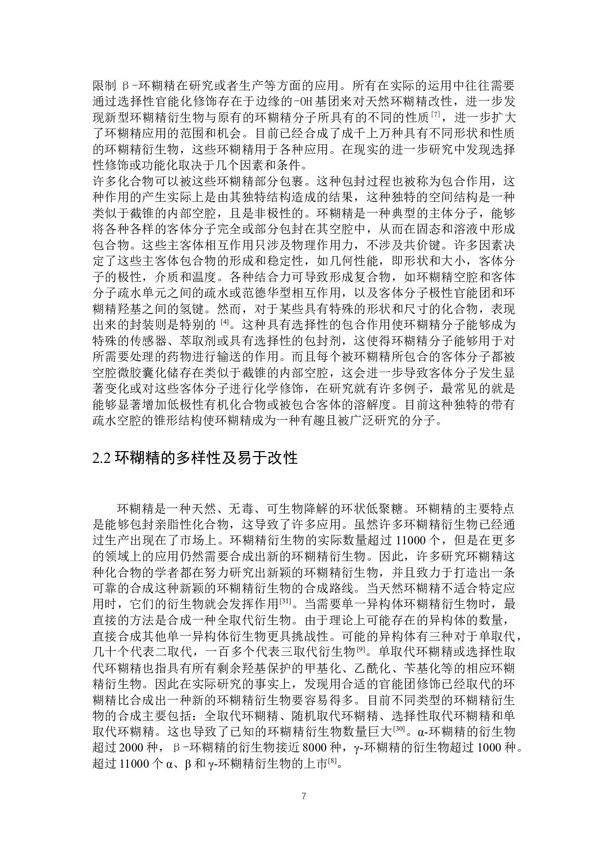 环糊精光催化降解有机农药研究进展-16414字.docx 第5页