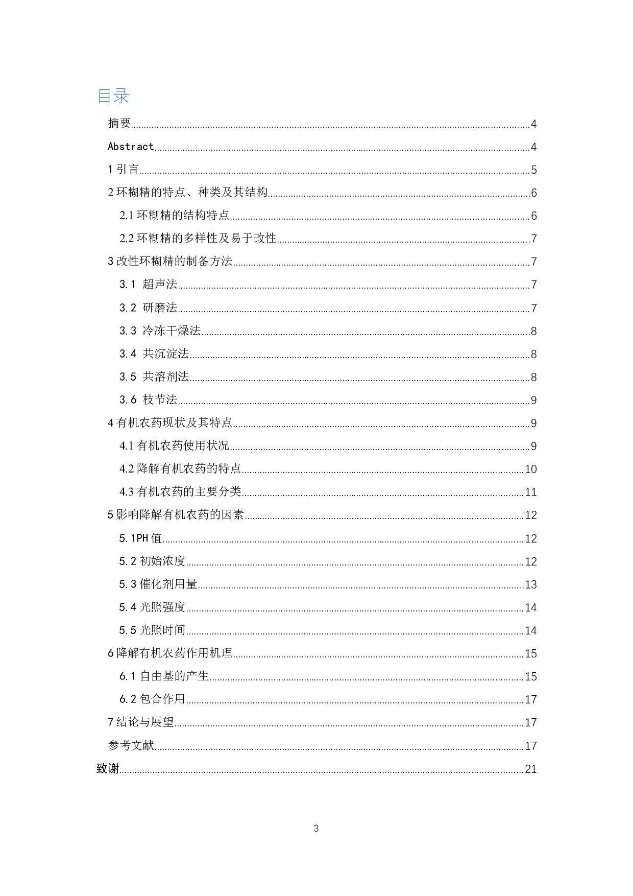 环糊精光催化降解有机农药研究进展-16414字.docx 第1页