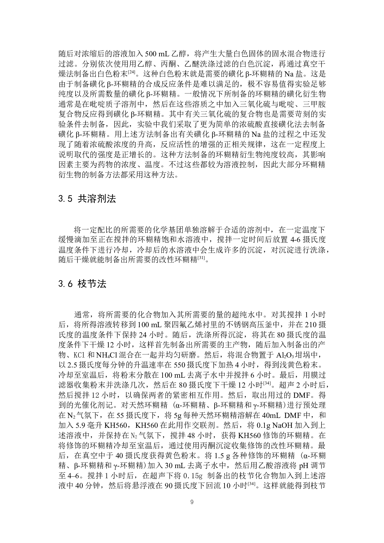 环糊精光催化降解有机农药研究进展-16414字.docx 第7页