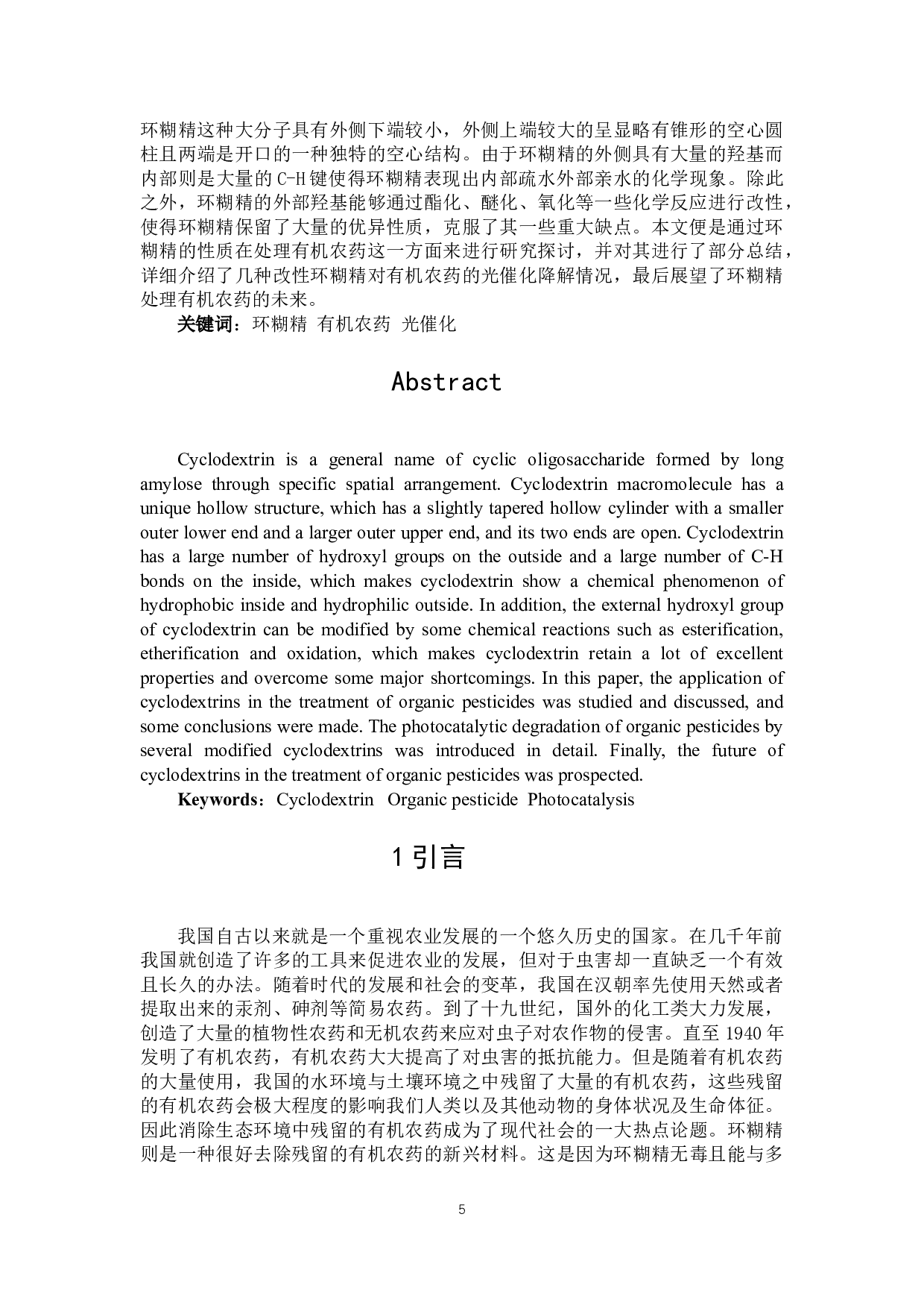 环糊精光催化降解有机农药研究进展-16414字.docx 第3页