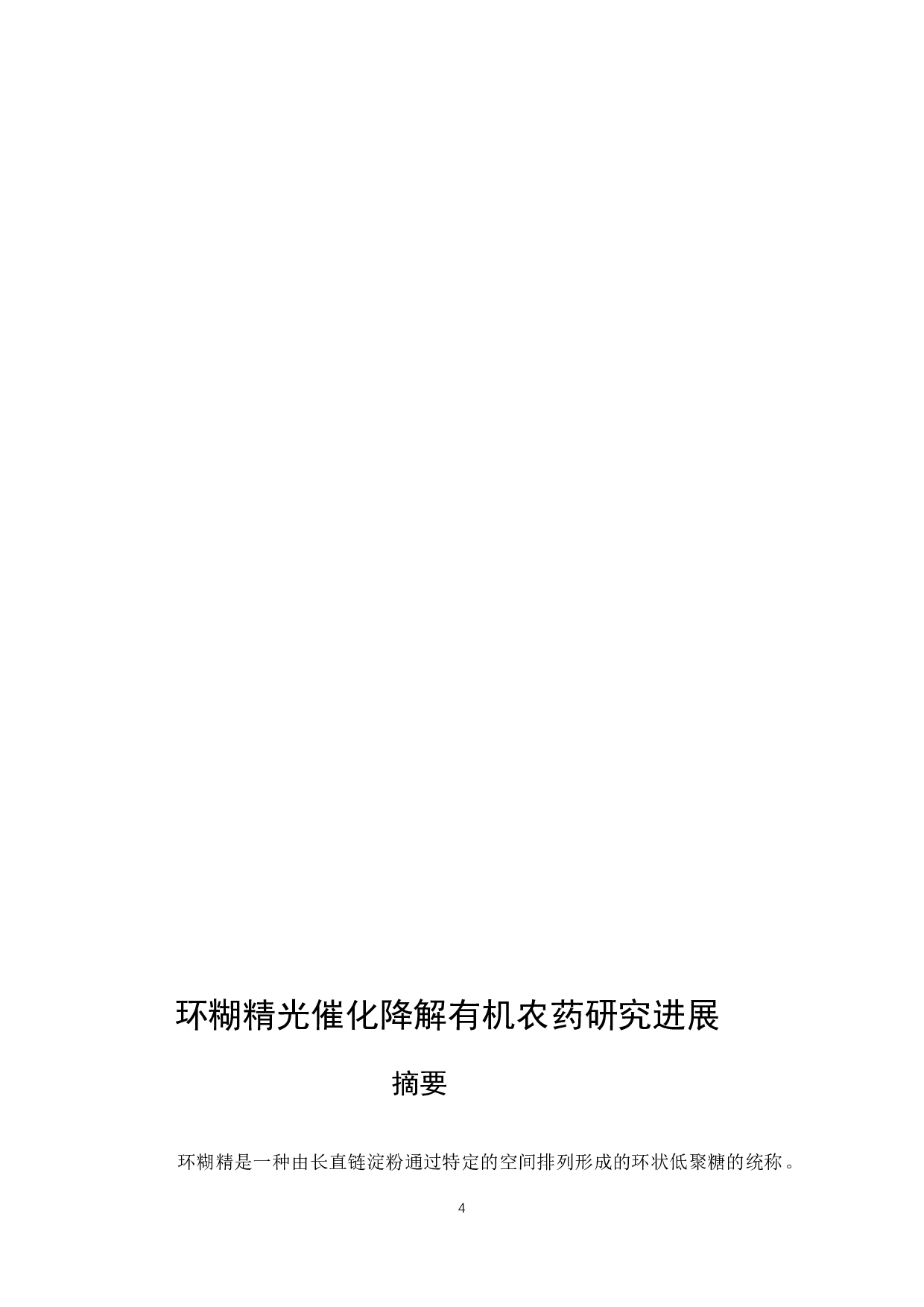 环糊精光催化降解有机农药研究进展-16414字.docx 第2页