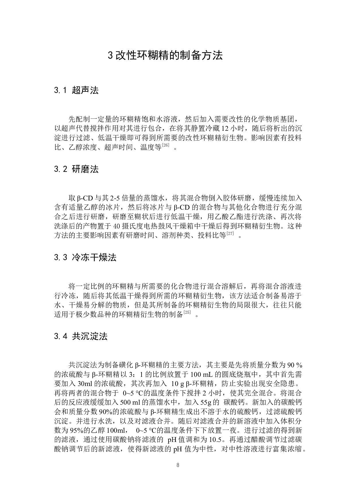 环糊精光催化降解有机农药研究进展-16414字.docx 第6页