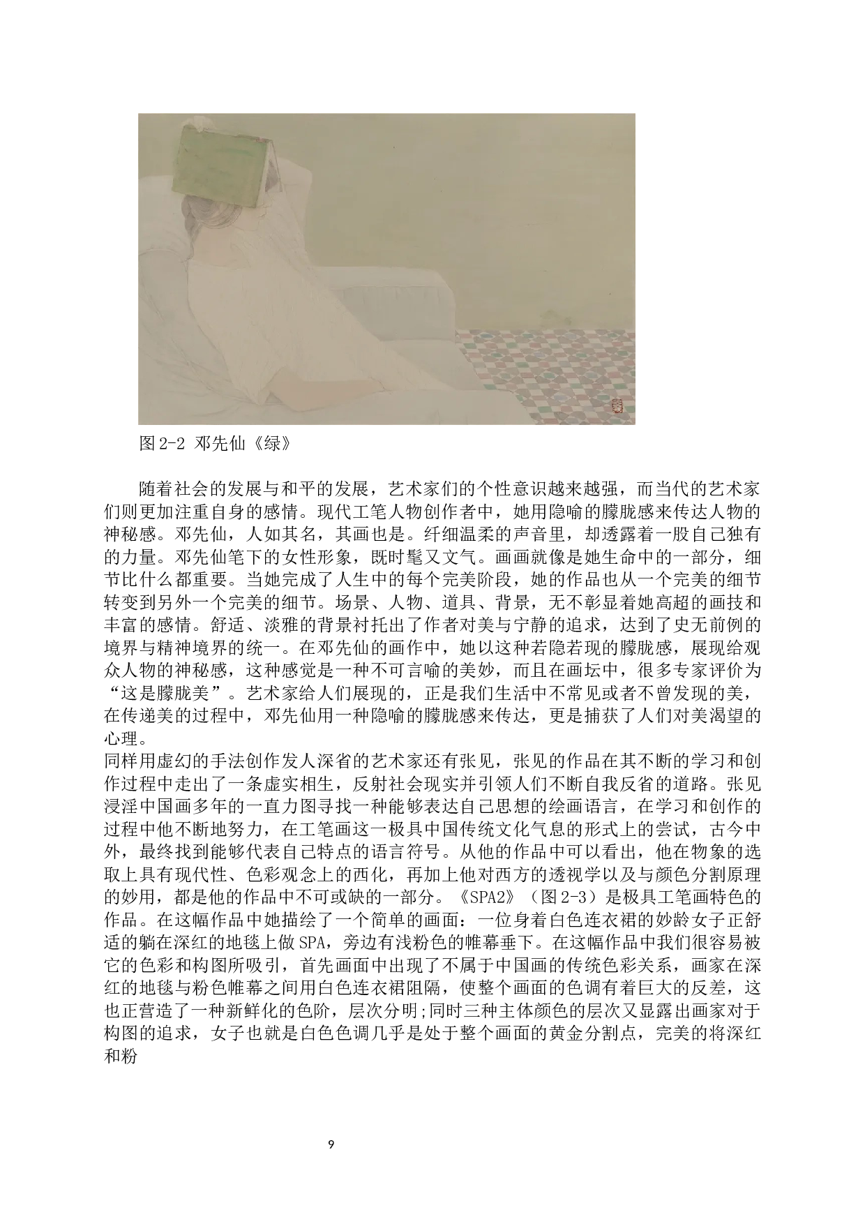 浅谈现代工笔画中隐喻手法的运用-6582字.docx 第7页