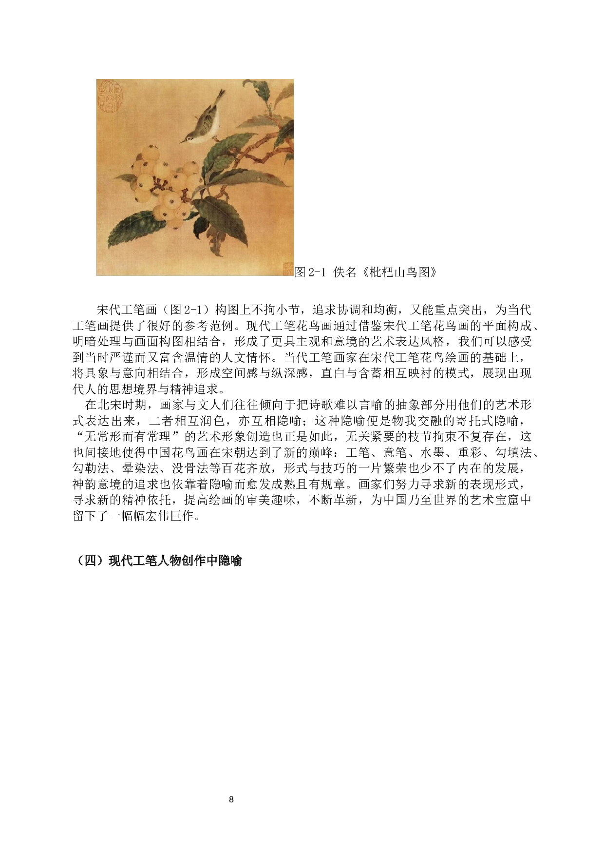 浅谈现代工笔画中隐喻手法的运用-6582字.docx 第6页