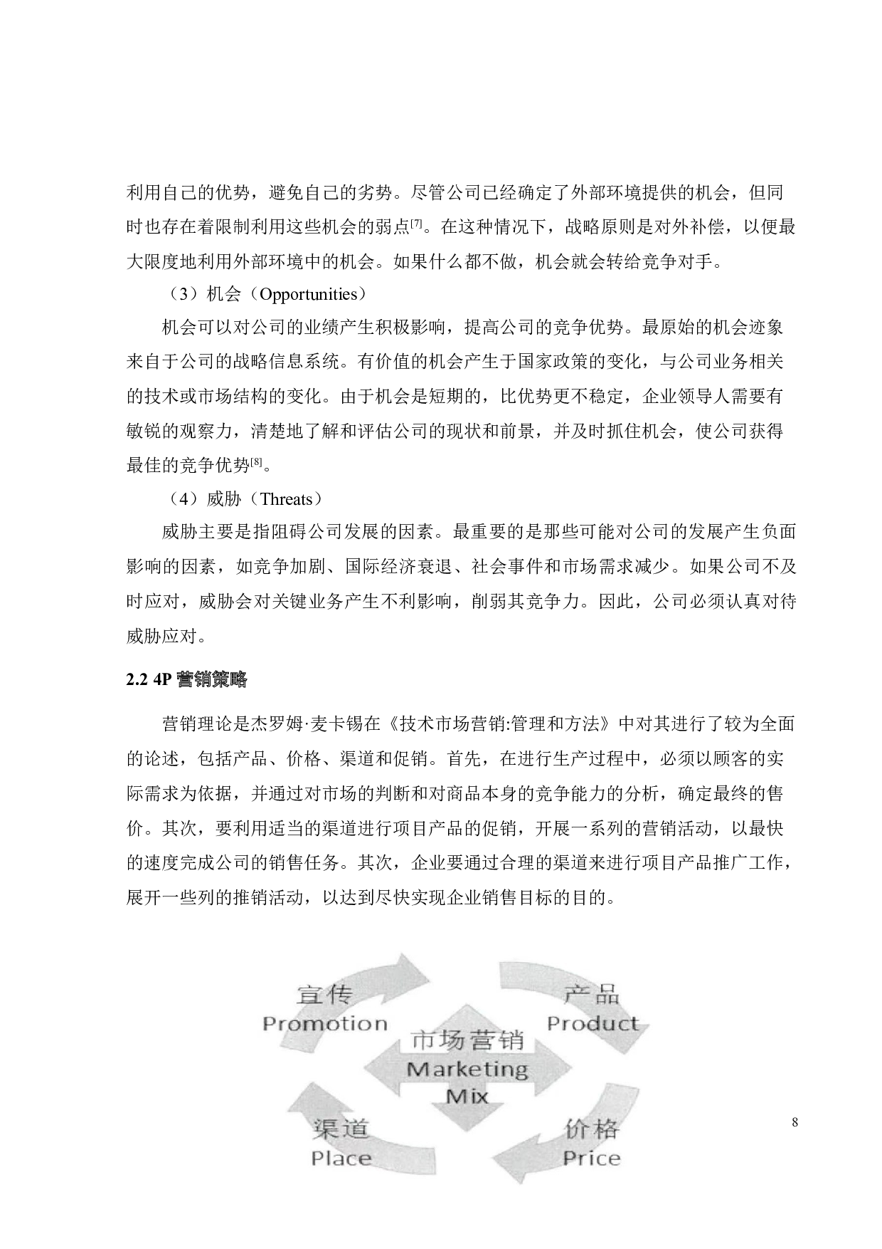 全棉时代营销策略研究-28860字.doc 第10页