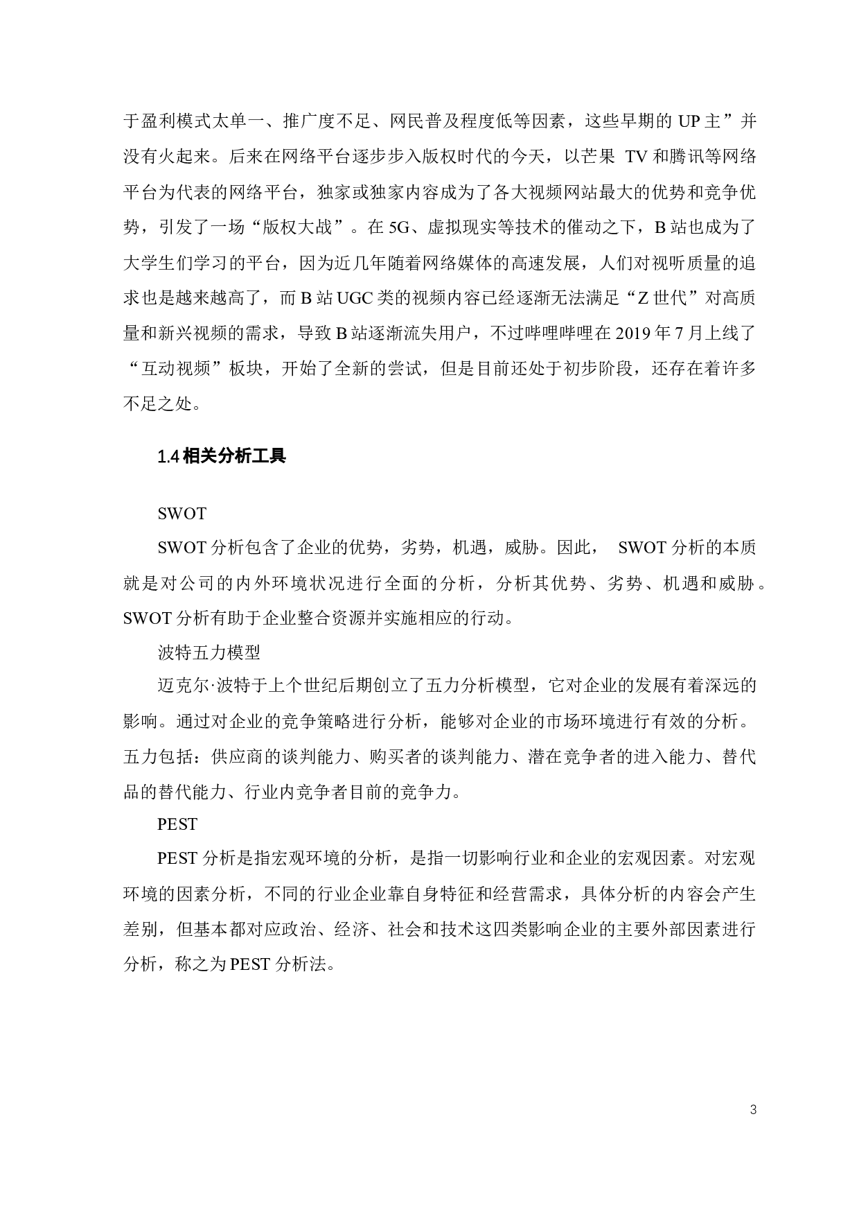 哔哩哔哩视频网站竞争策略研究-20145字.docx 第5页